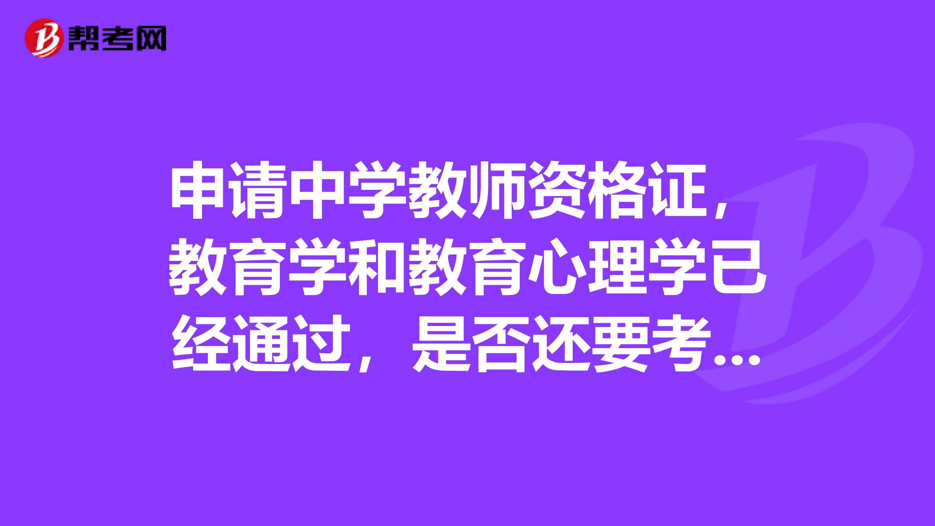 申请中学教师资格证,教育学和教育心理学已经通过,是否还要考一门专修课程?有效期多久还有其他什么呢