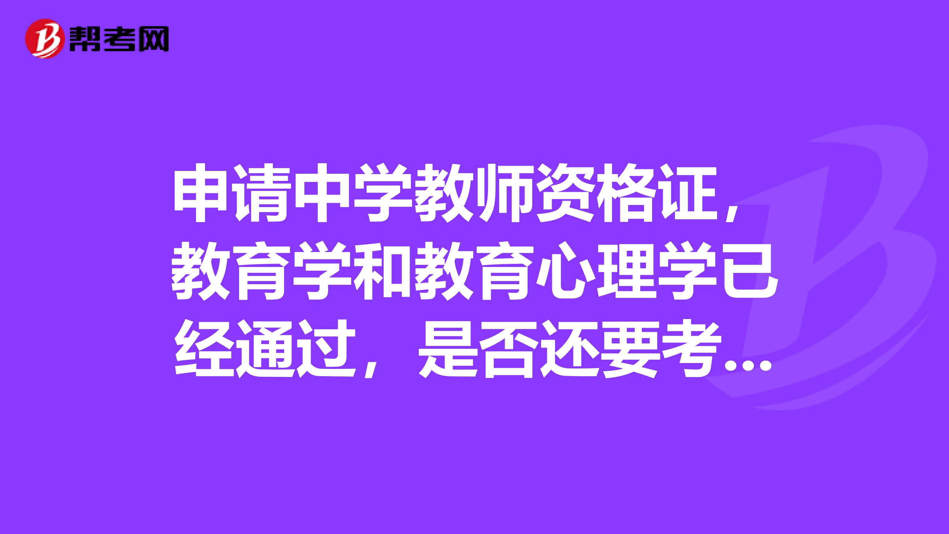 申请中学教师资格证，教育学和教育心理学已经通过，是否还要考一门专修课程？有效期多久还有其他什么呢