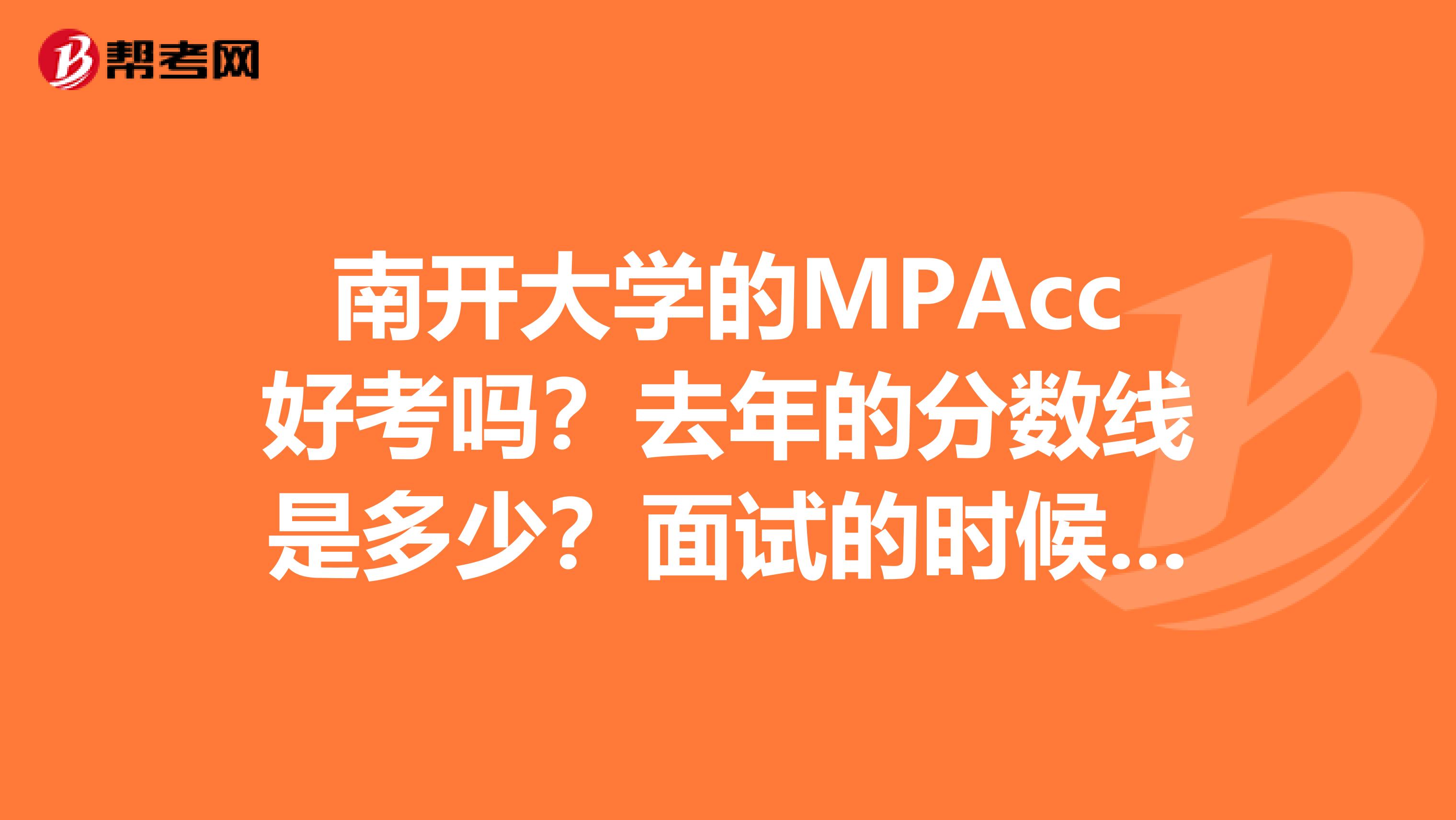 南开大学的MPAcc好考吗?去年的分数线是多少?面试的时候好过吗?