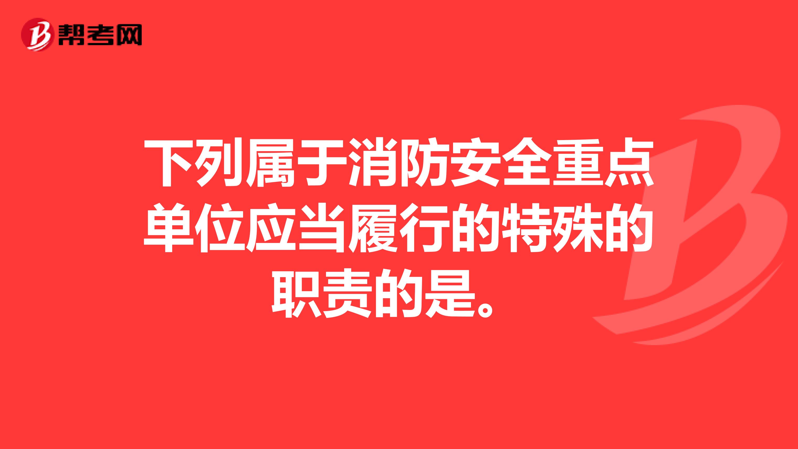 下列属于消防安全重点单位应当履行的特殊的职责的是。