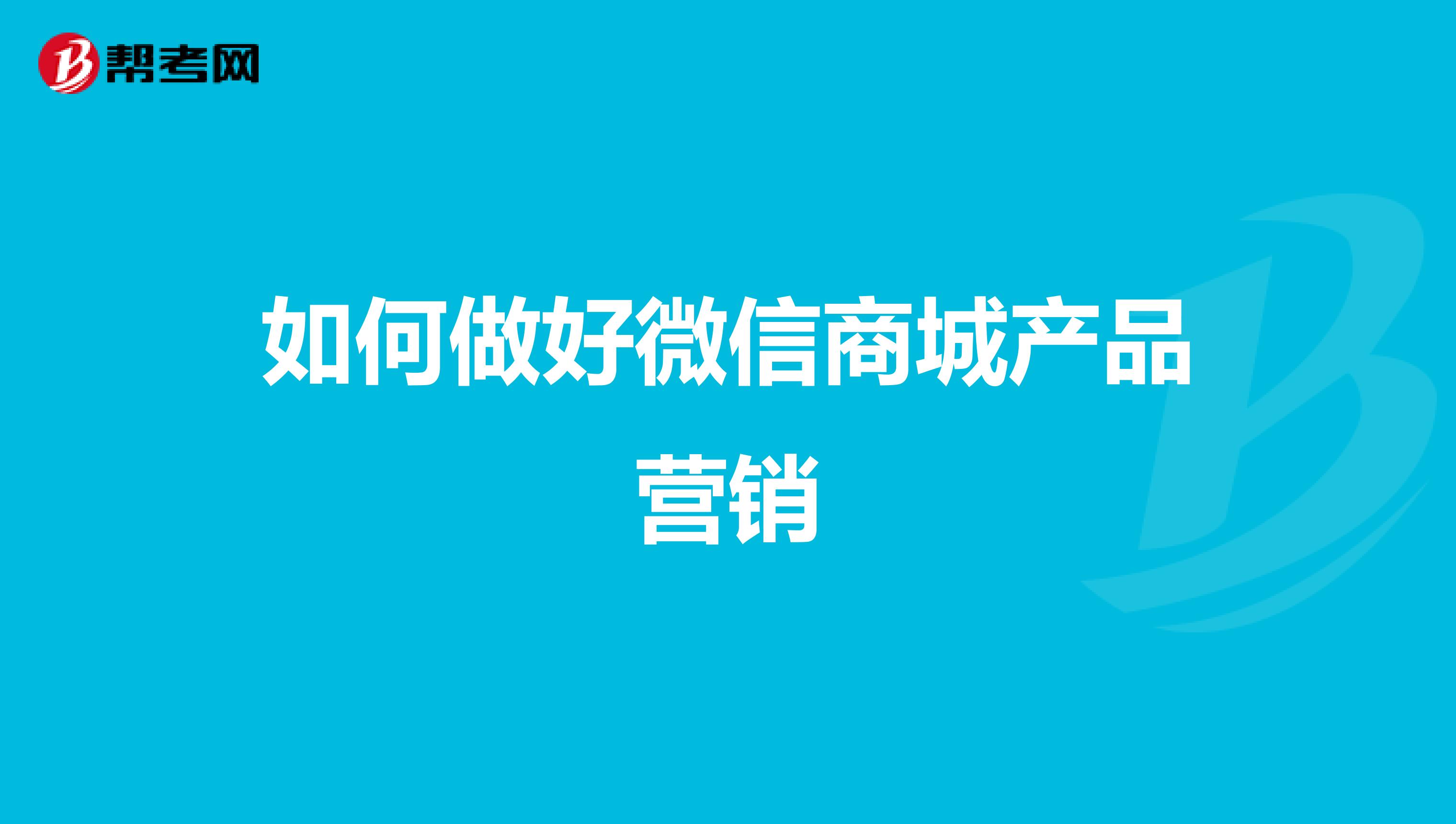 如何做好微信商城产品营销