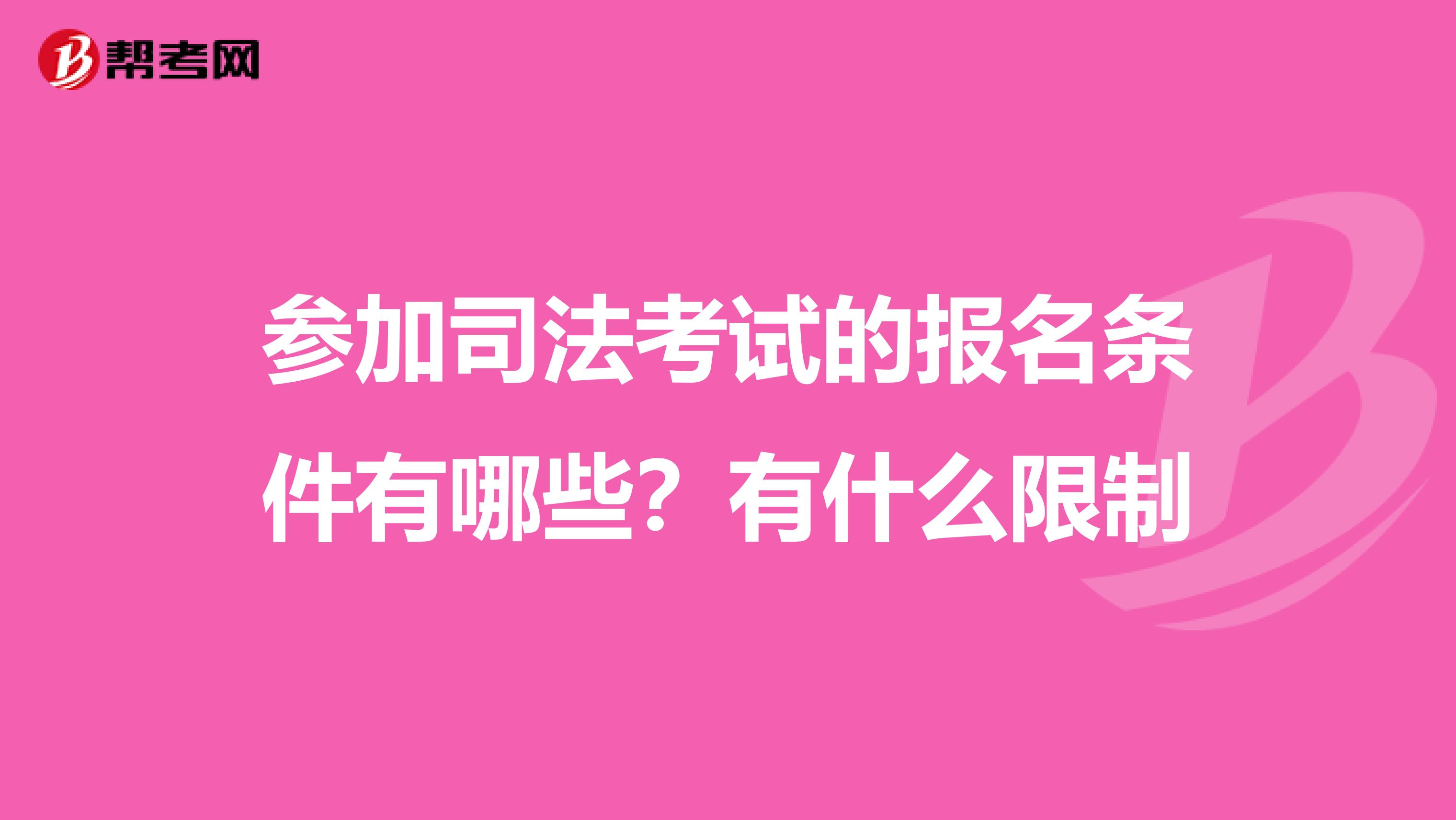 參加司法考試的報(bào)名條件有哪些？有什么限制