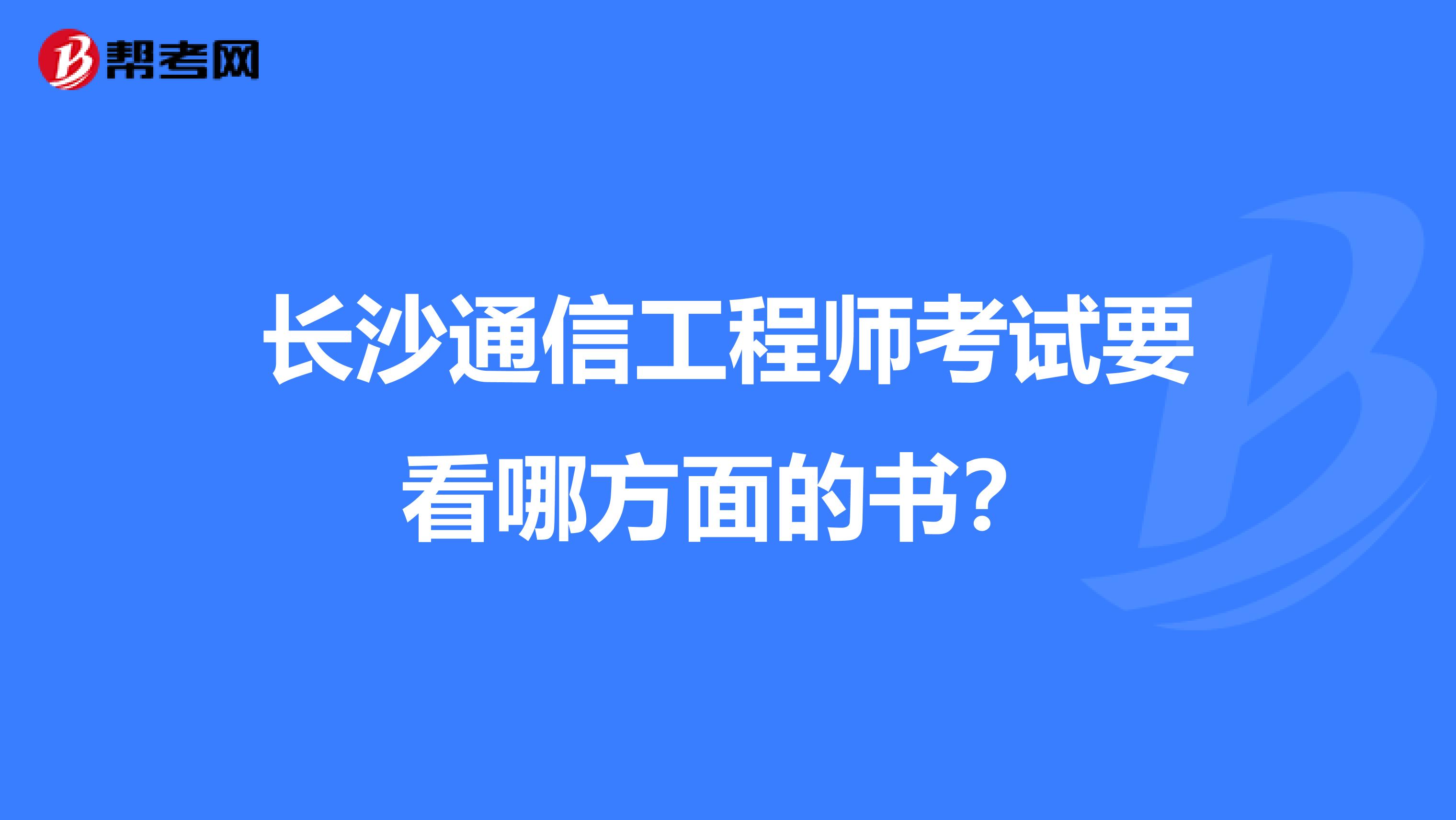 长沙通信工程师考试要看哪方面的书？