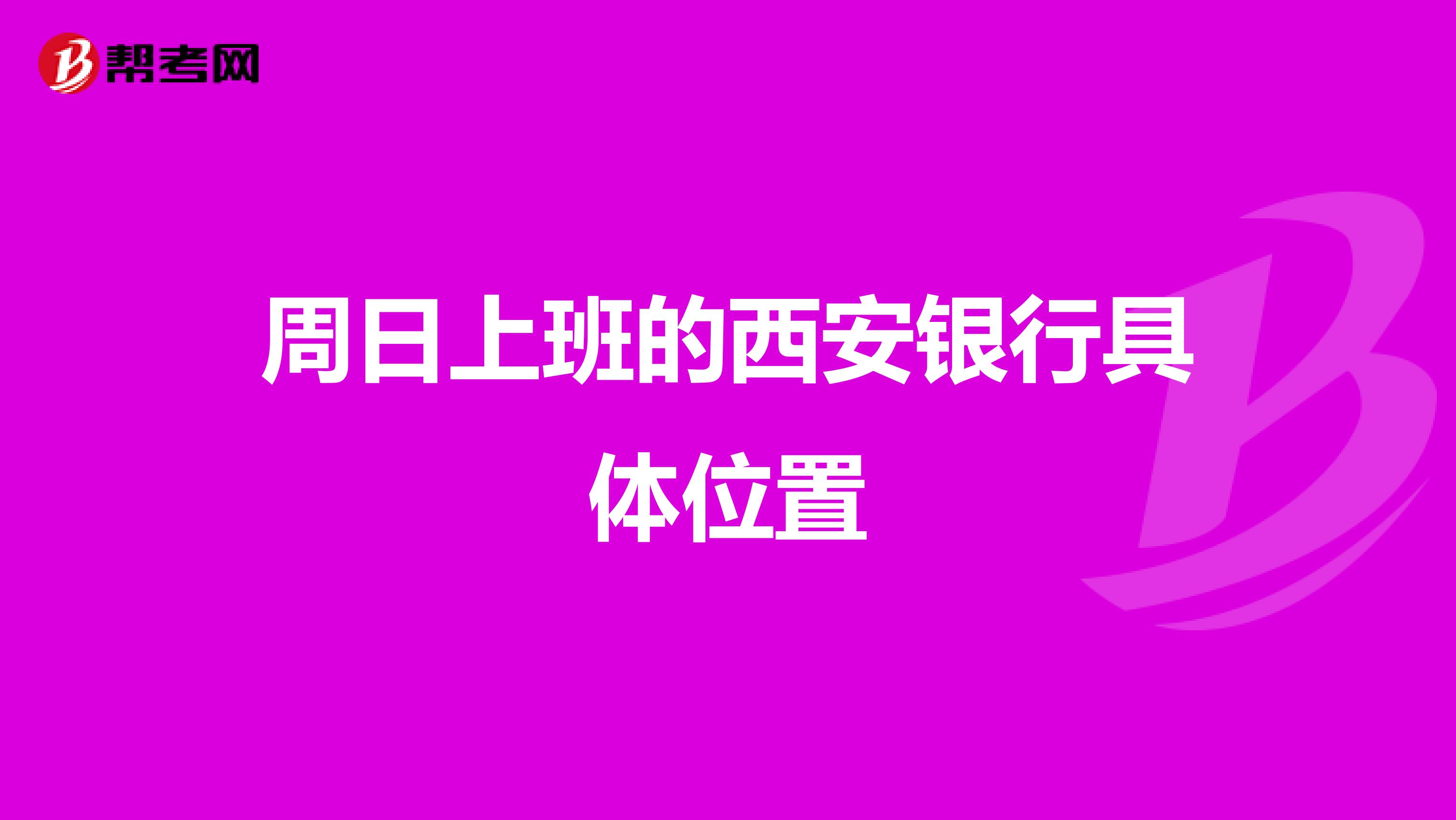 周日上班的西安银行具体位置