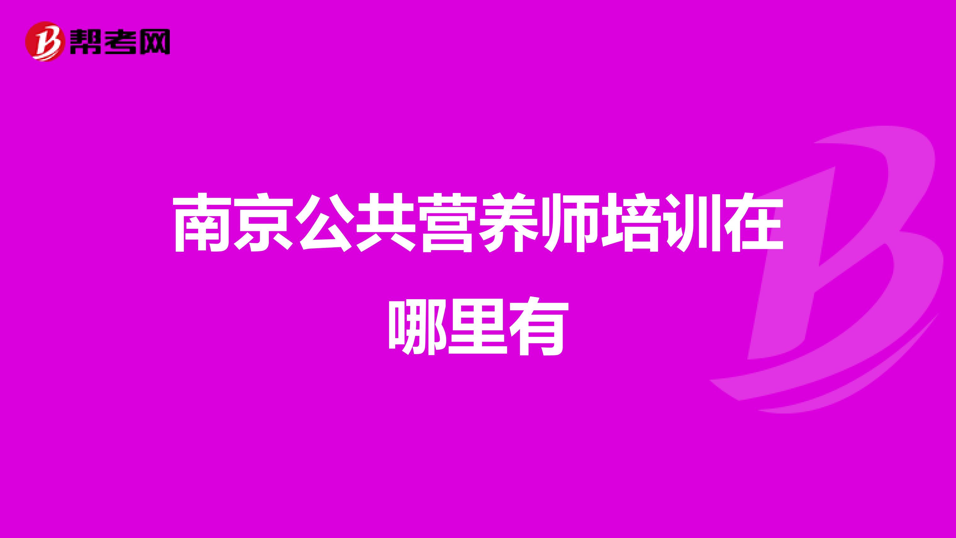 南京公共营养师培训在哪里有