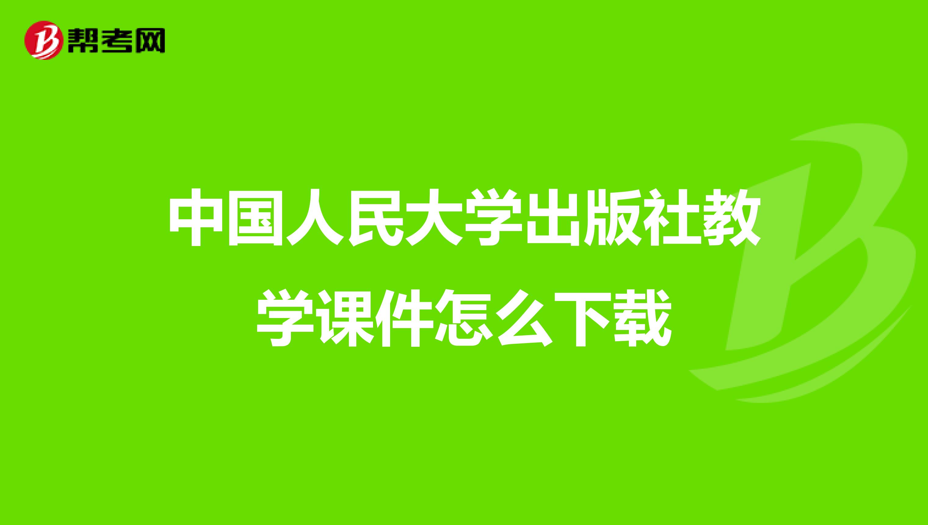 中国人民大学出版社教学课件怎么下载
