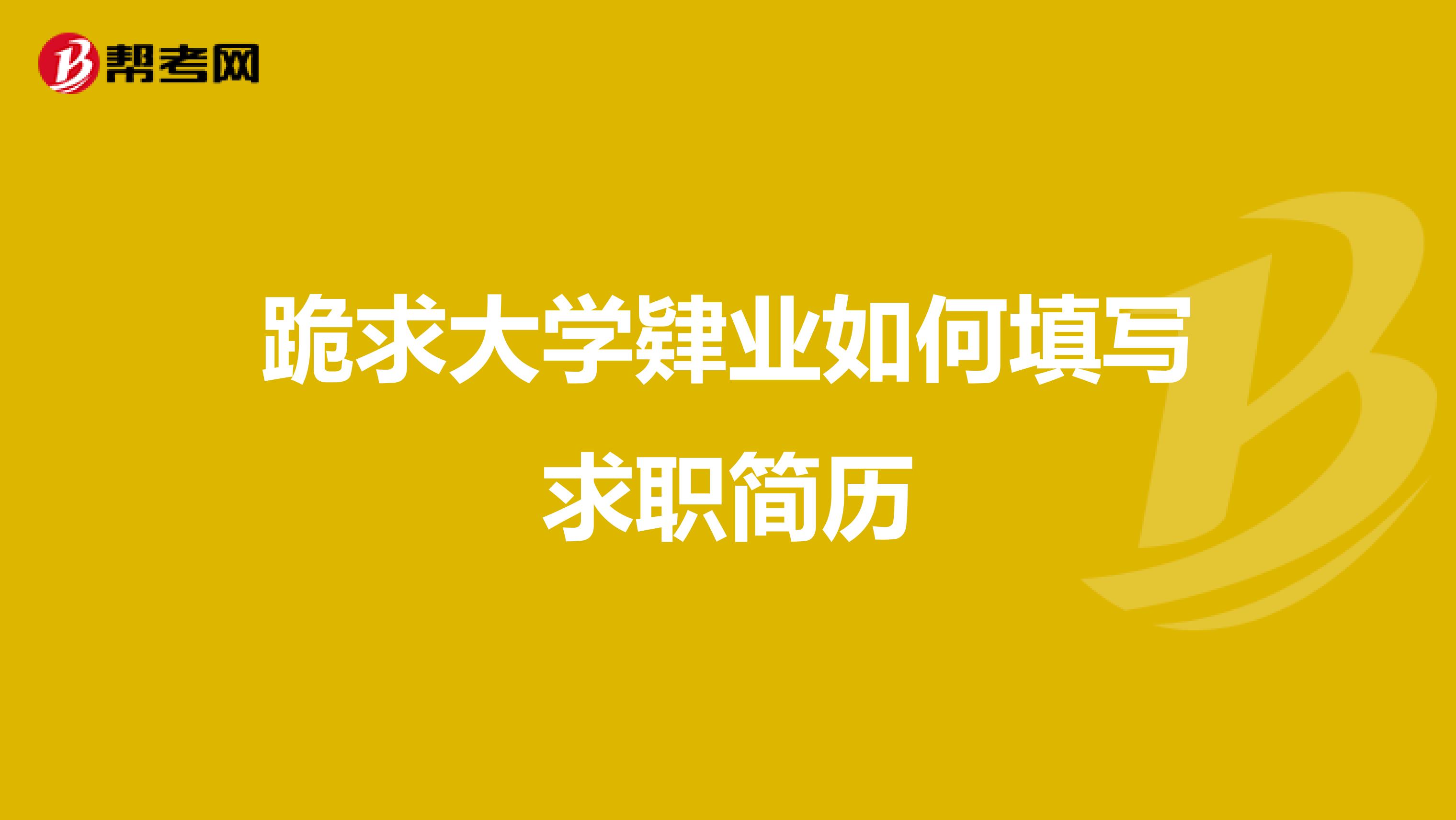 跪求大学肄业如何填写求职简历