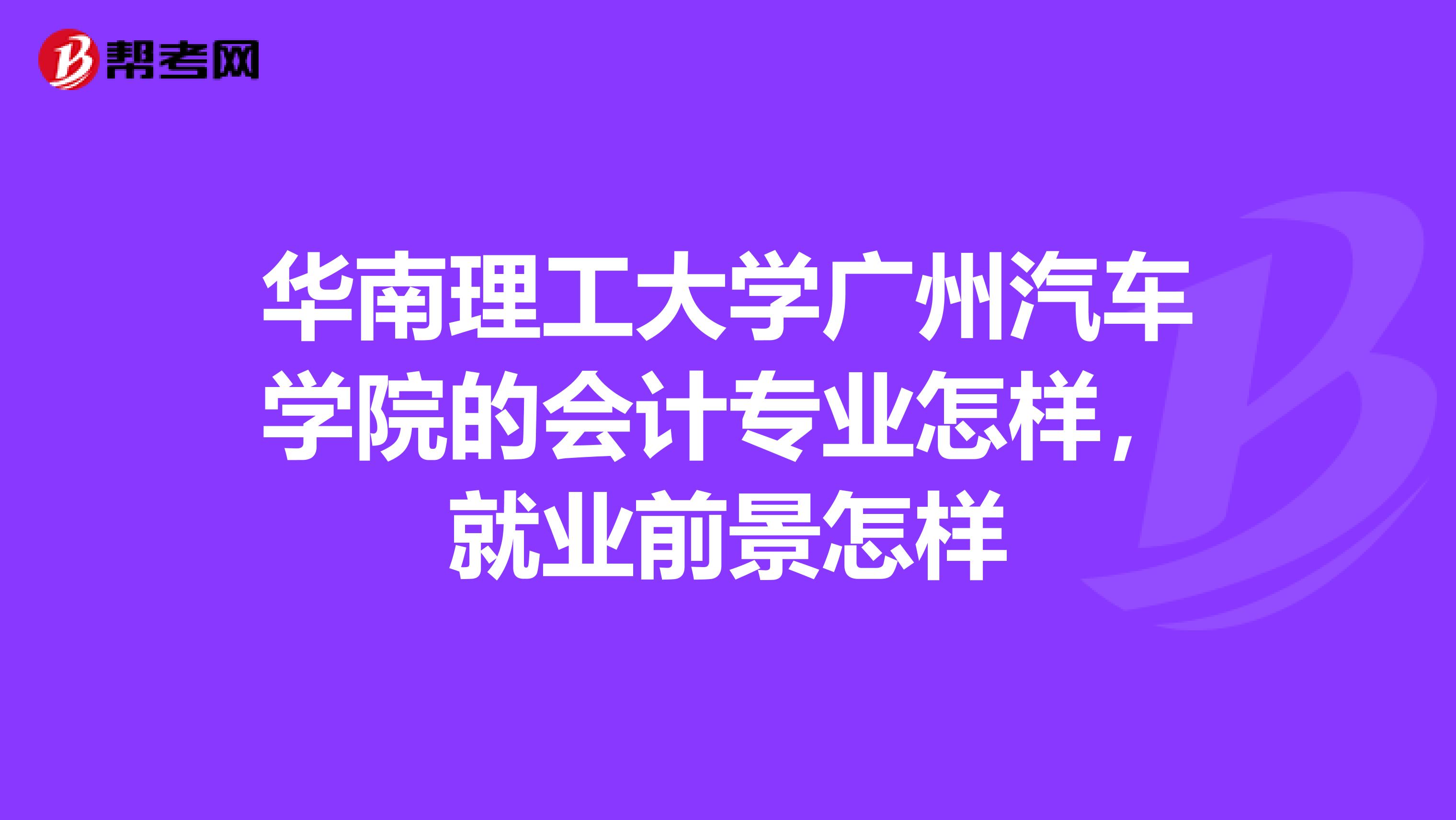 华南理工大学广州汽车学院的会计专业怎样,就业前景怎样