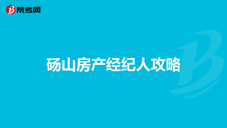 砀山房产经纪人攻略