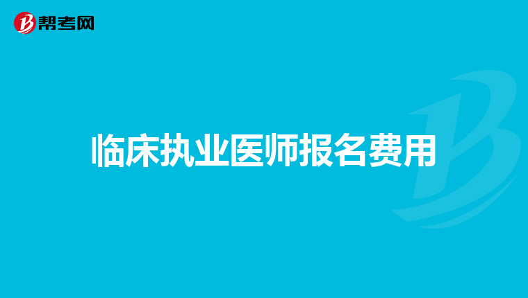 临床执业医师报名费用