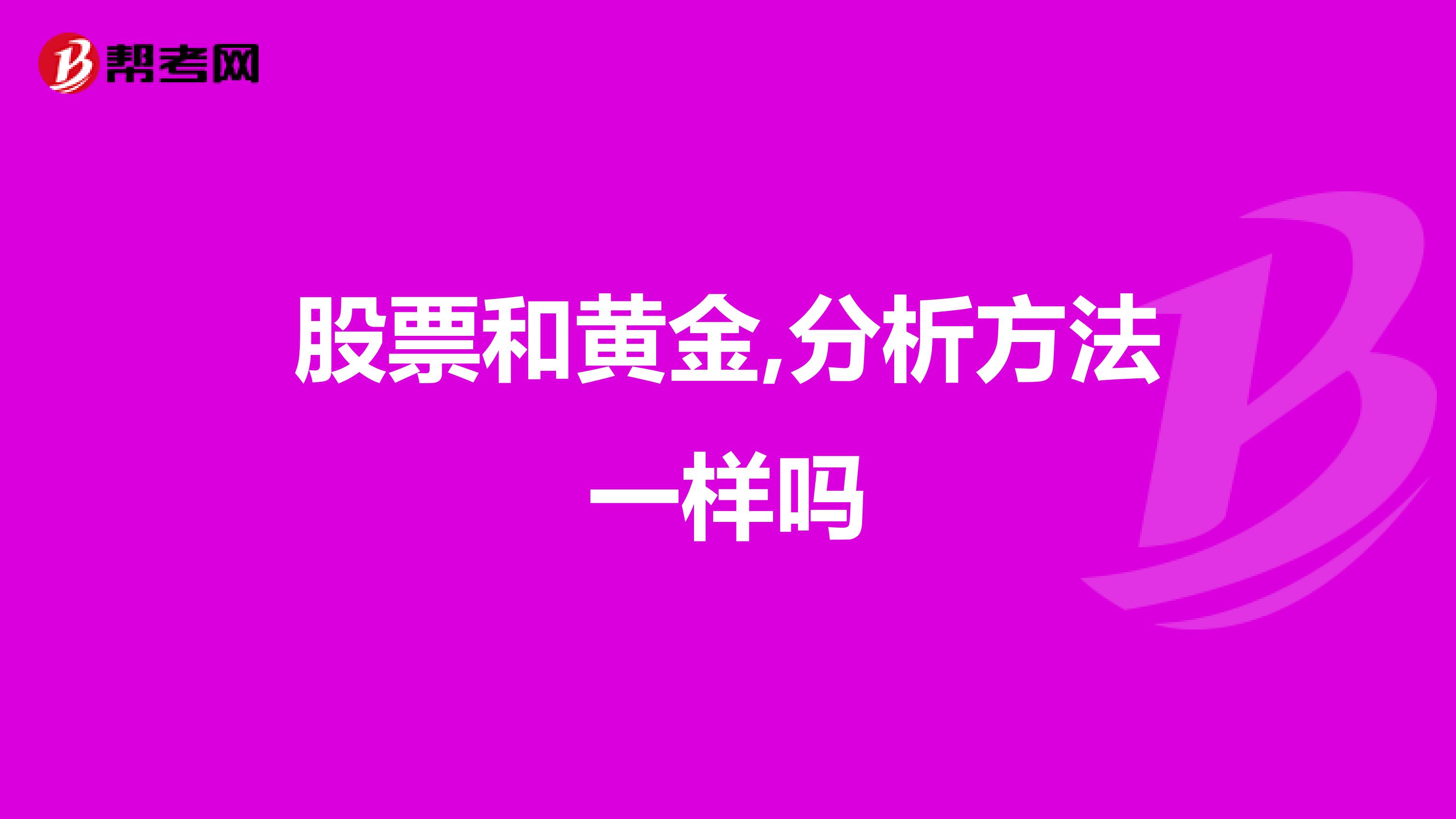 股票和黄金,分析方法一样吗