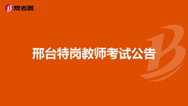 邢台特岗教师考试公告