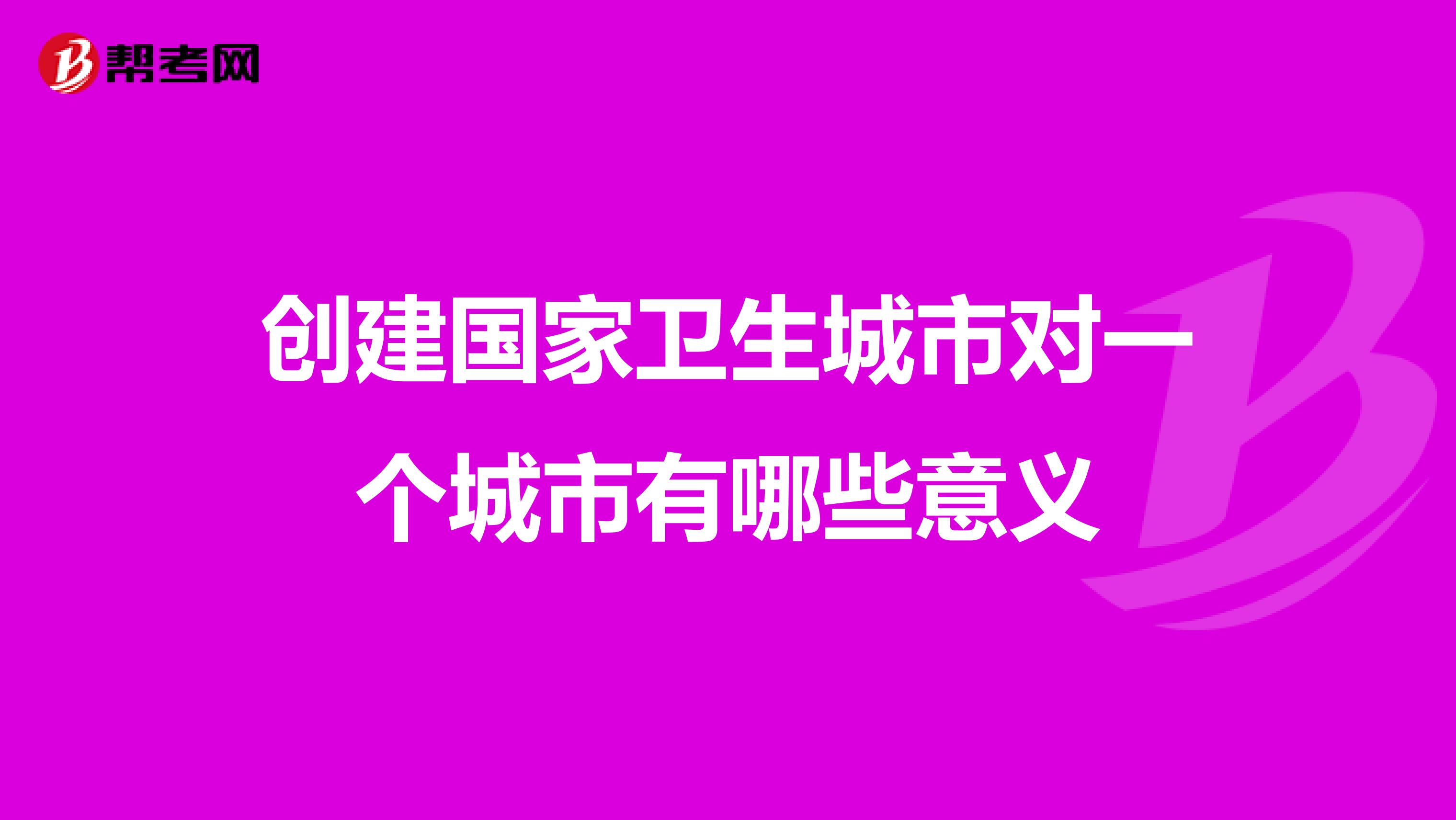 创建国家卫生城市对一个城市有哪些意义