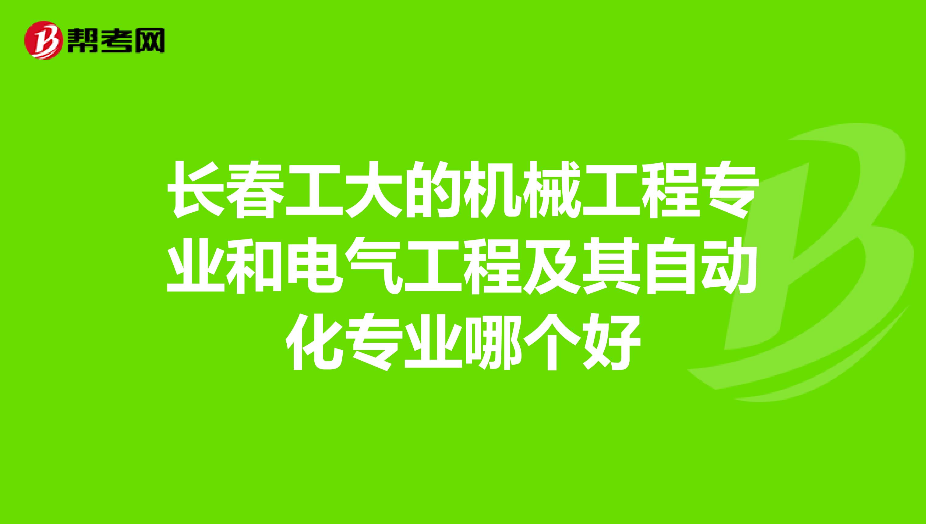 长春工大的机械工程专业和电气工程及其自动化专业哪个好