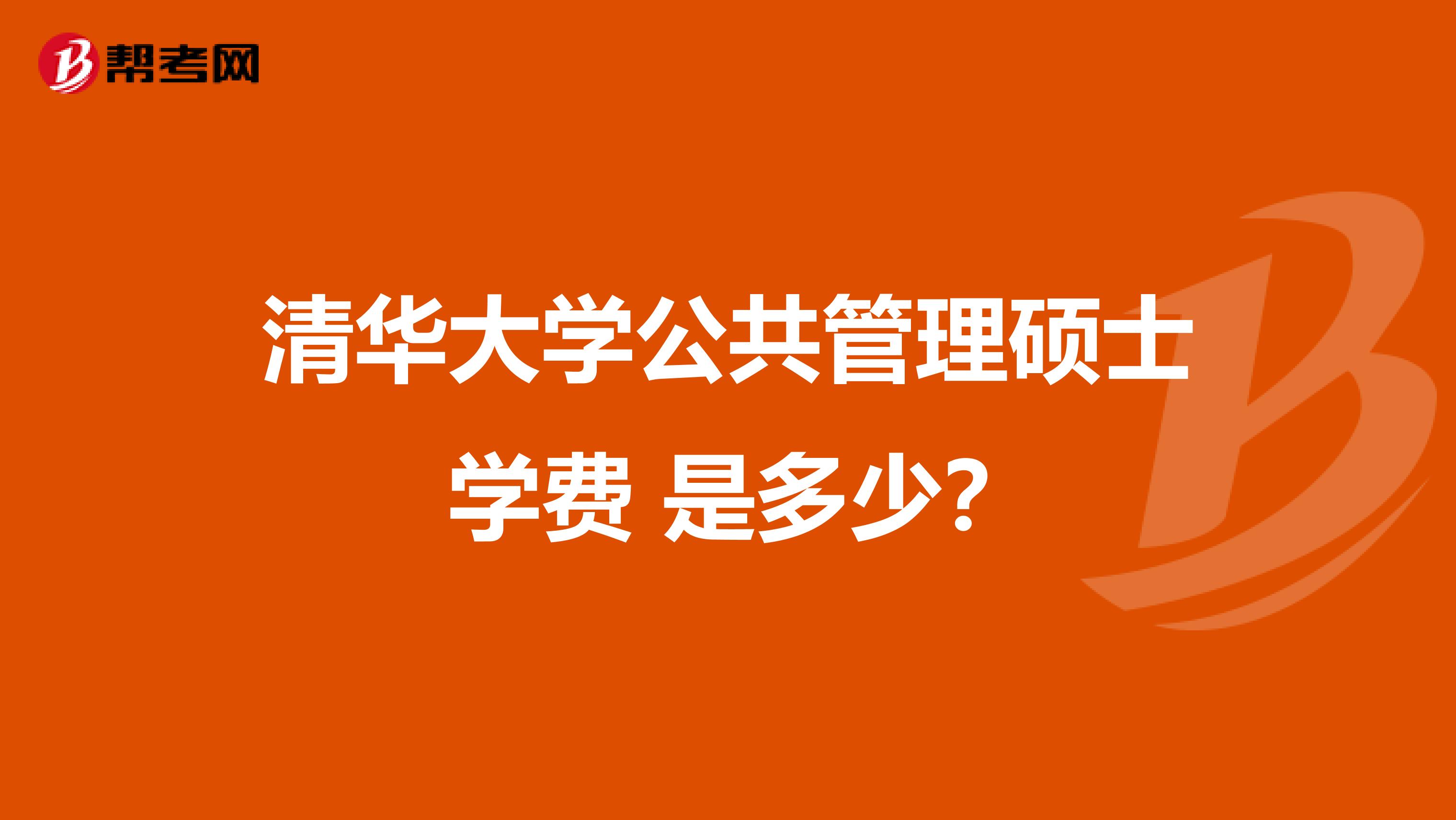 清华大学公共管理硕士 学费 是多少?