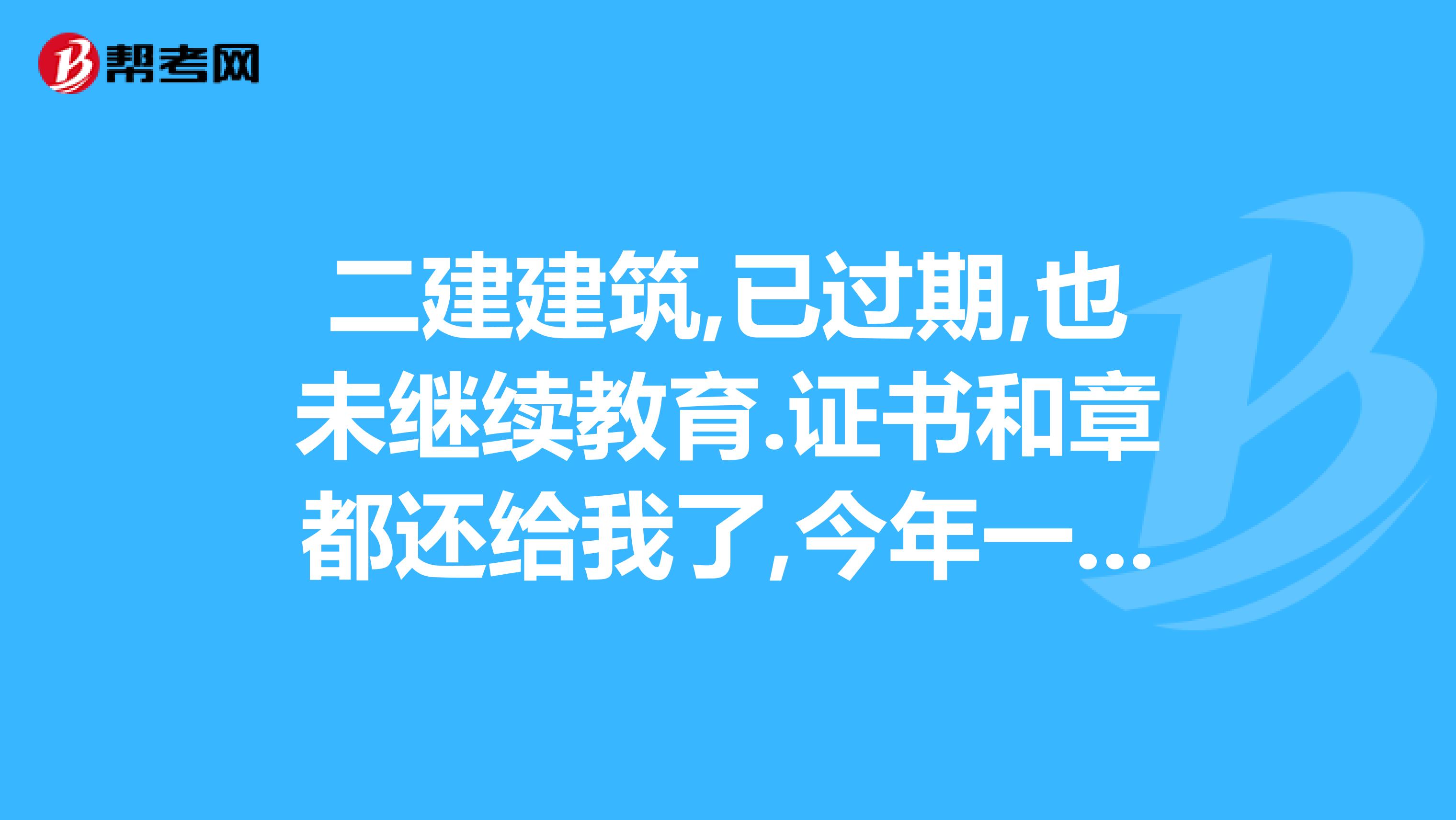 二建建筑,已过期,也未继续教育.证书和章都还给我了,今年一建公路过了,想把二建注销掉,但单位不配合，请教