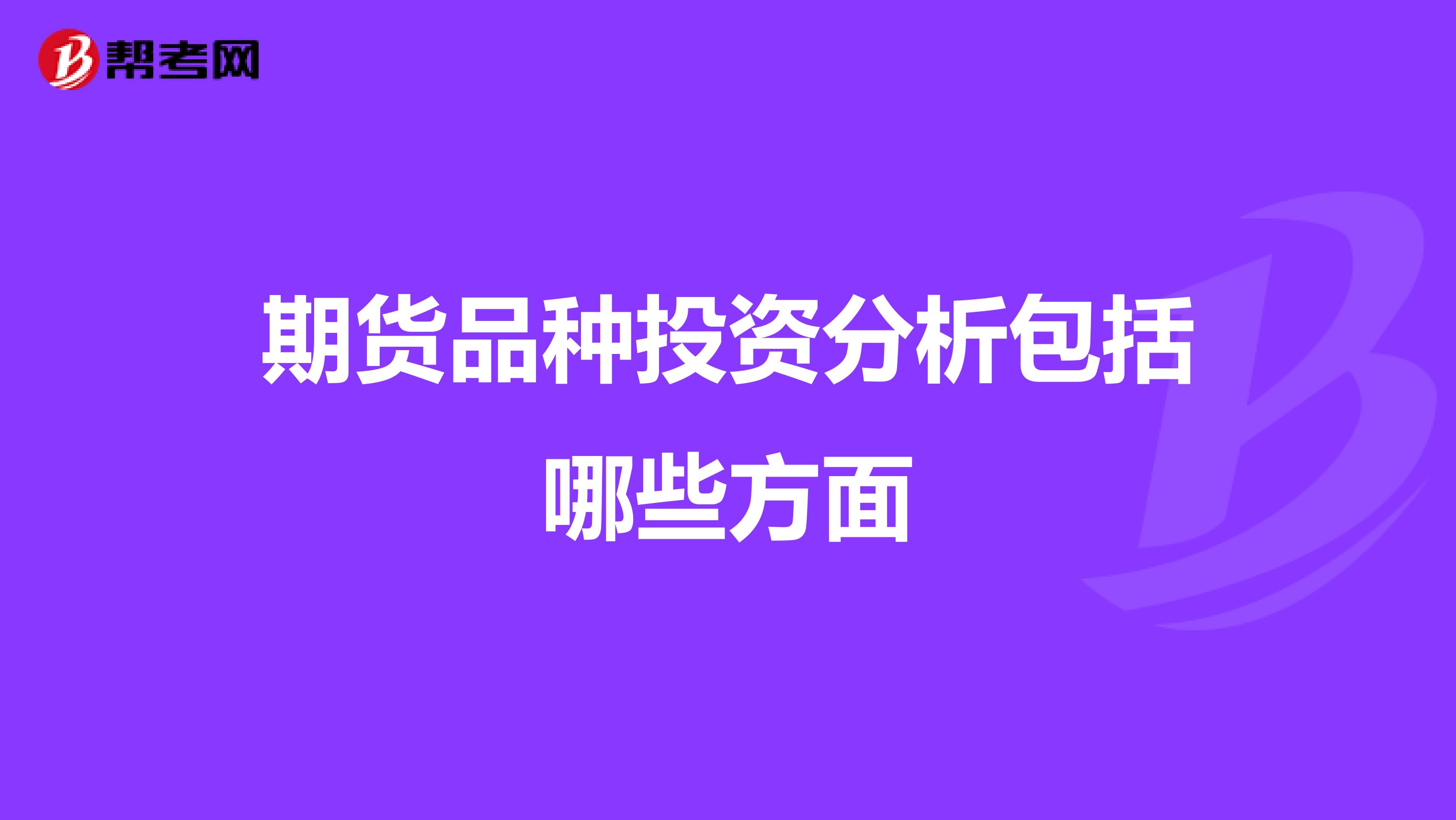 期货品种投资分析包括哪些方面