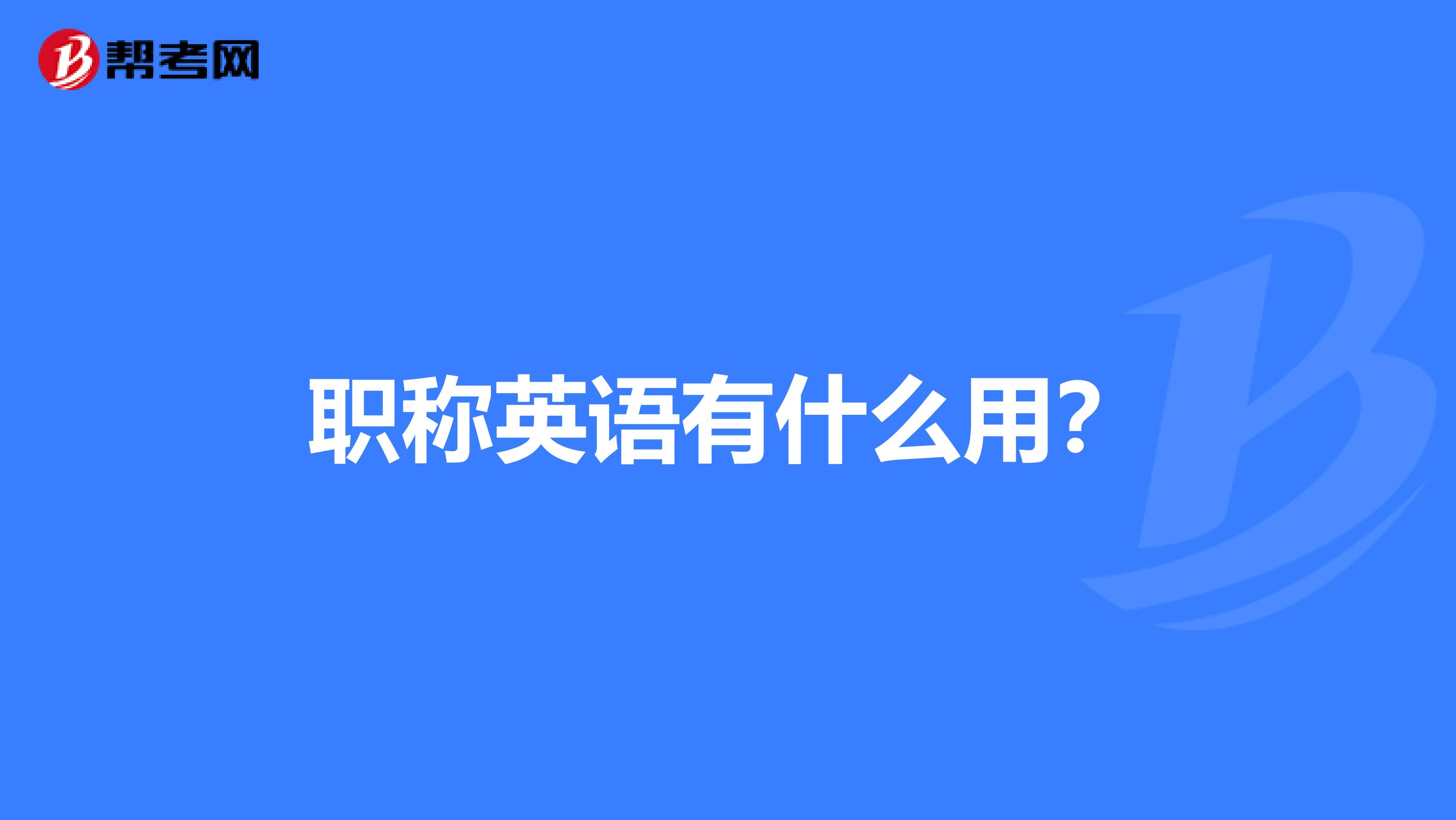 職稱英語有什么用？