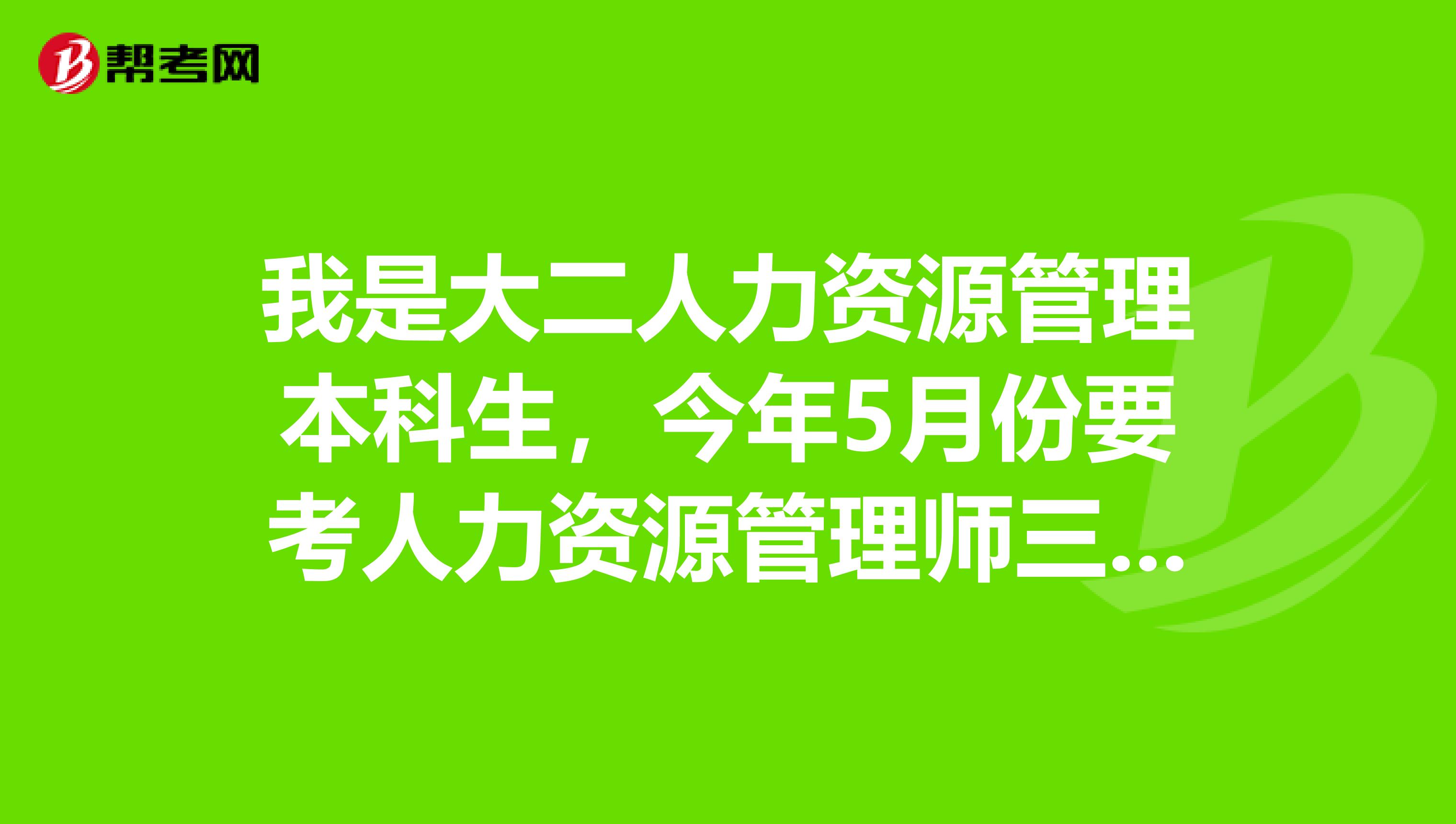 我是大二人力資源管理本科生，今年5月份要考人力資源管理師三級，最近才開始看書，不報輔導班可以嗎？