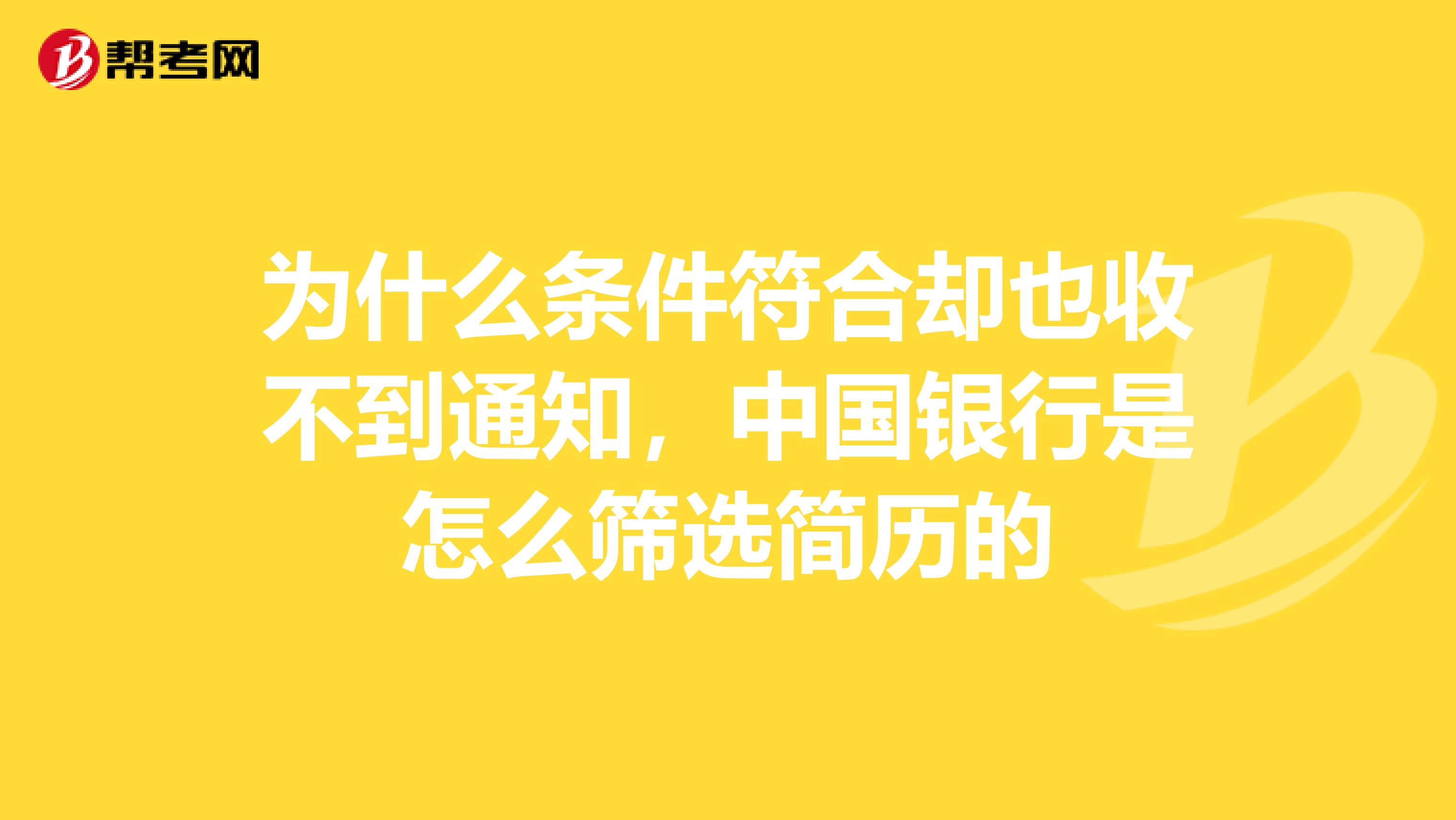 为什么条件符合却也收不到通知,中国银行是怎么筛选简历的