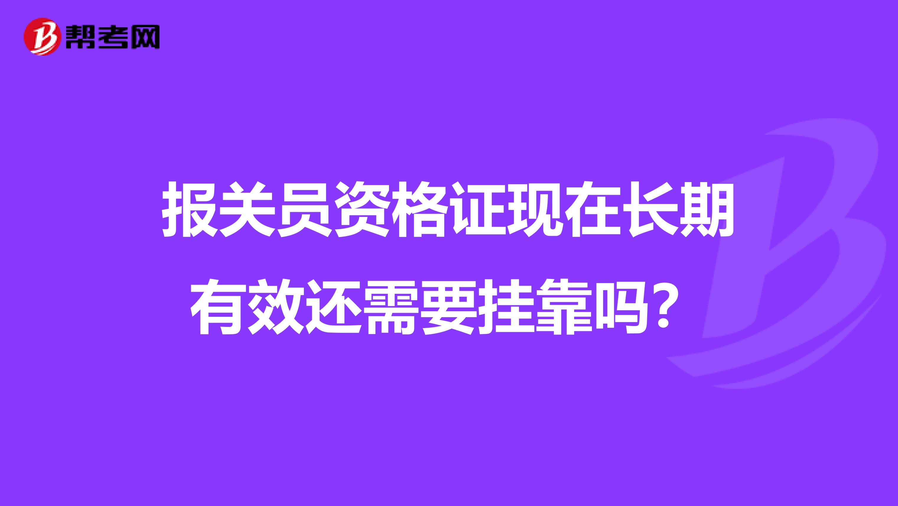 报关员资格证现在长期有效还需要兼职吗?