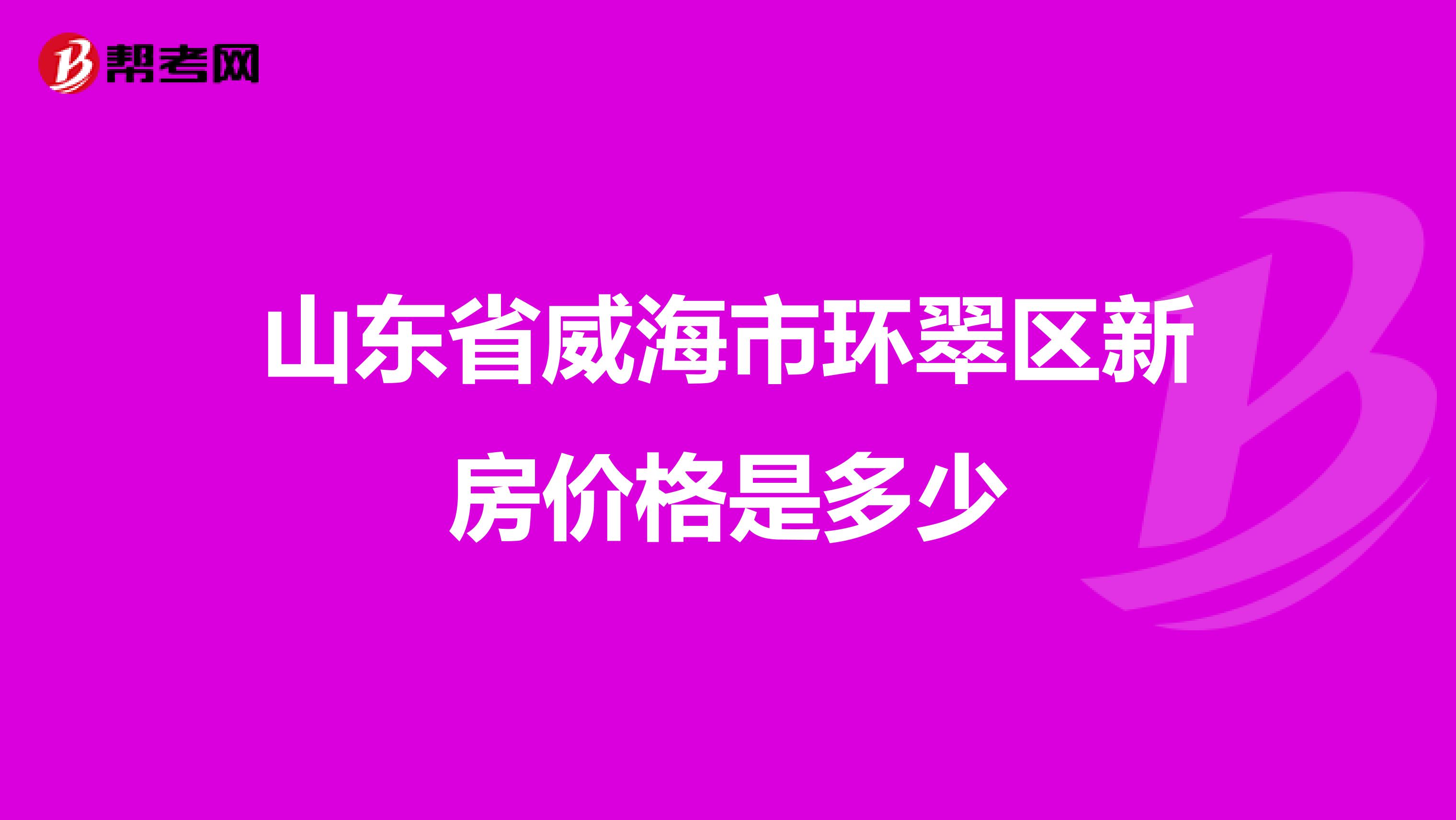 山東省威海市環(huán)翠區(qū)新房?jī)r(jià)格是多少