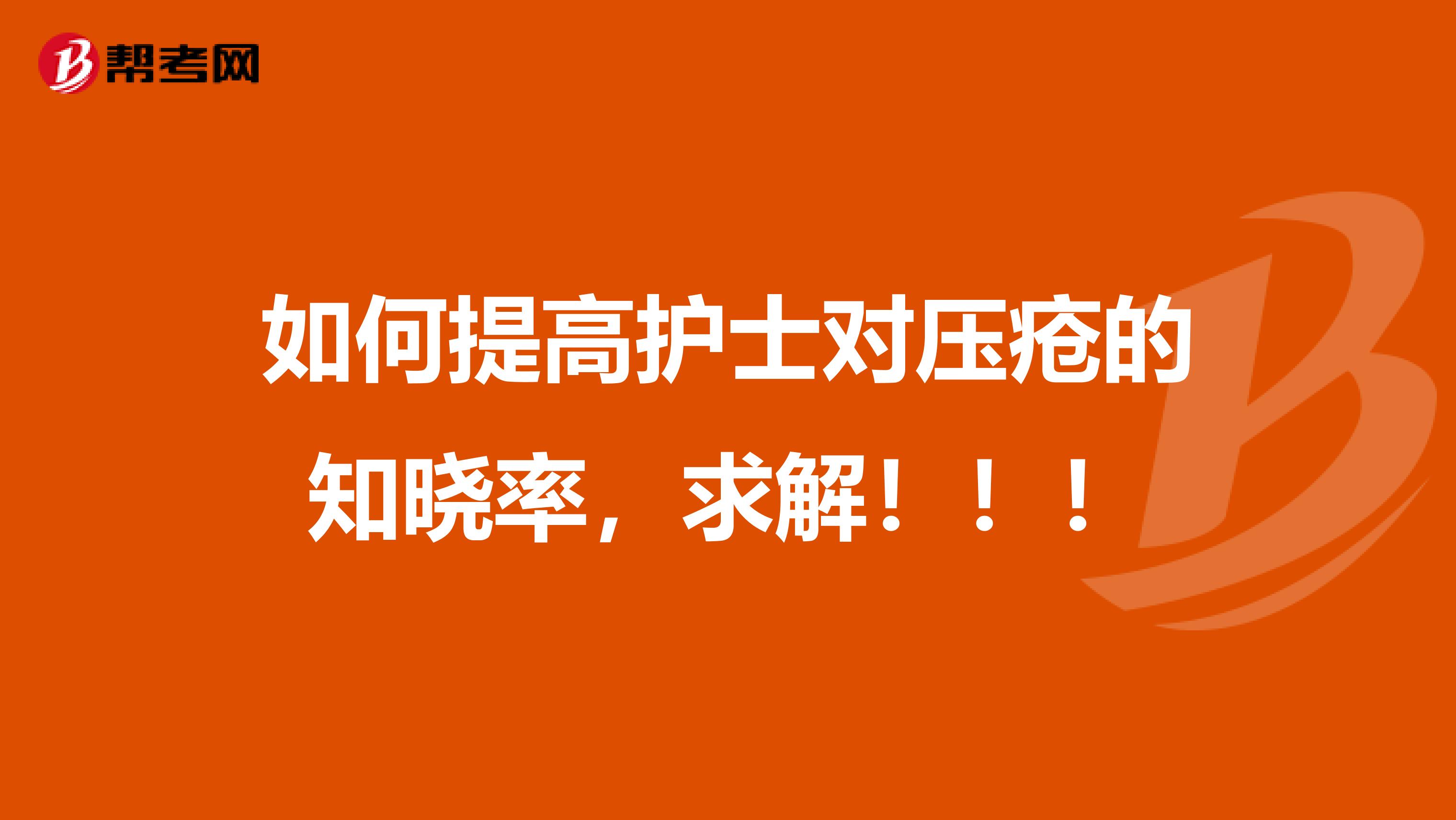如何提高护士对压疮的知晓率,求解!!!