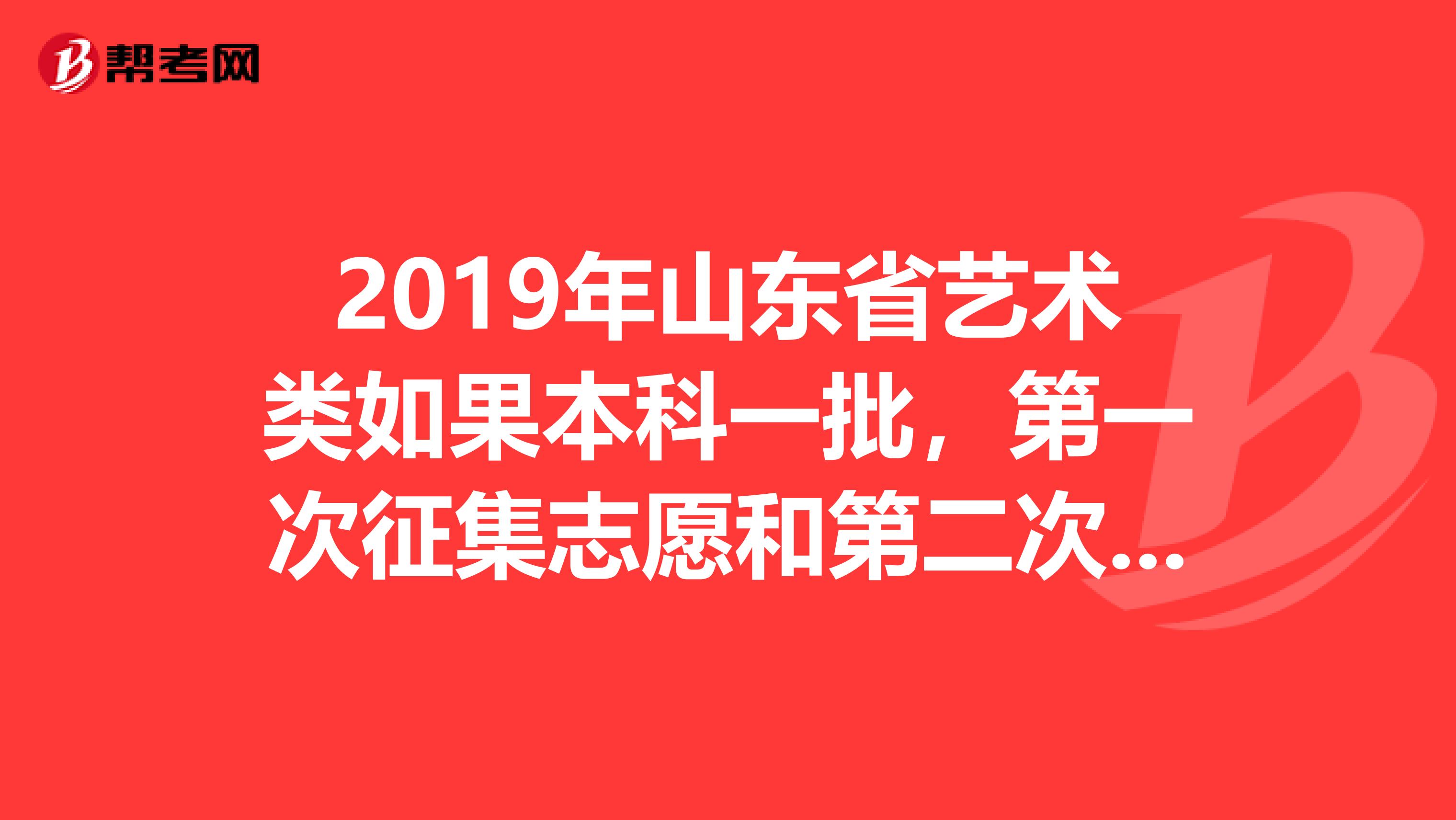 2019年山东省艺术类如果本科一批,第一次征集志愿和第二次征集志愿都没有录上,服从调剂能调成专科么