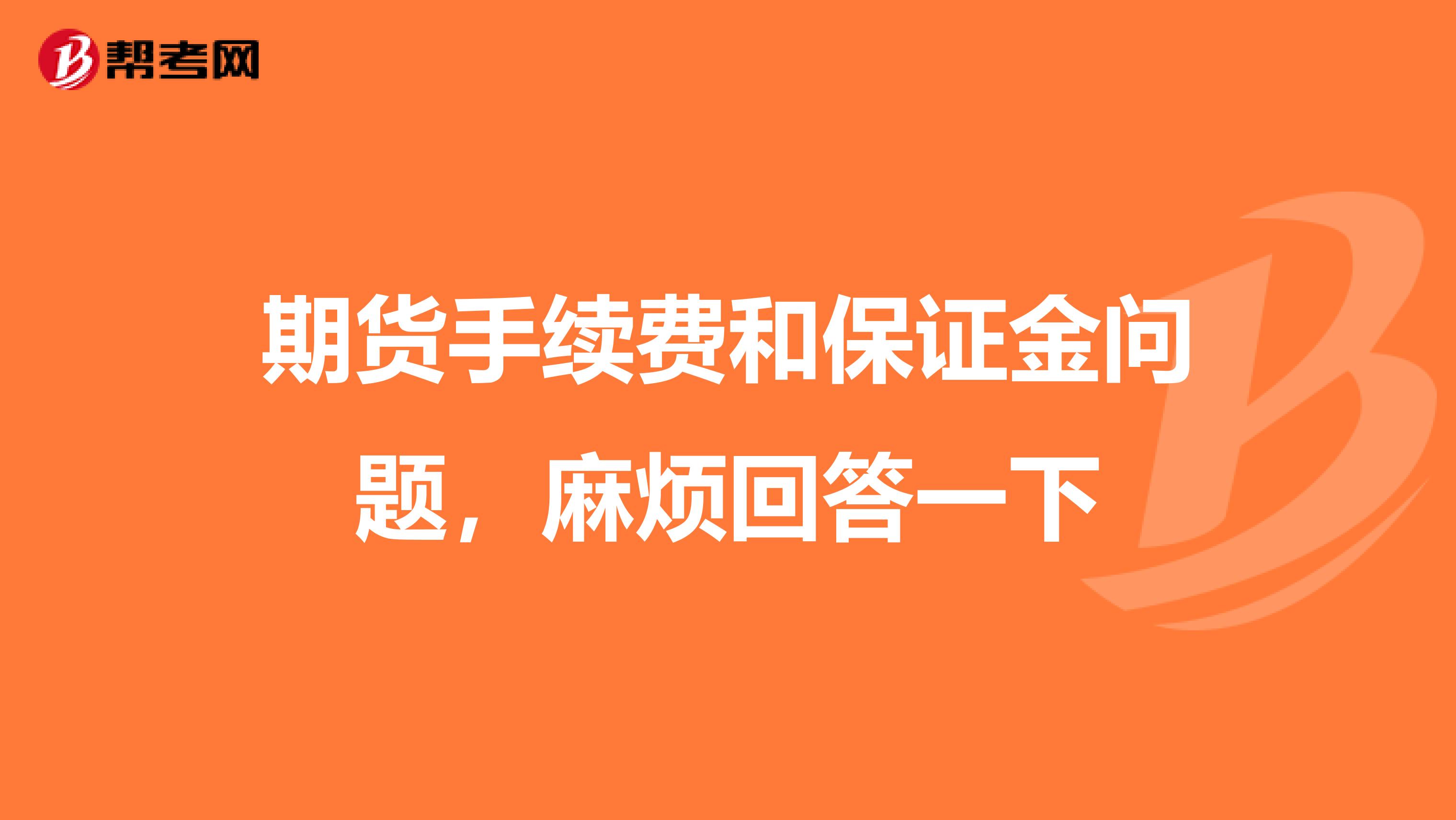 期货手续费和保证金问题,麻烦回答一下