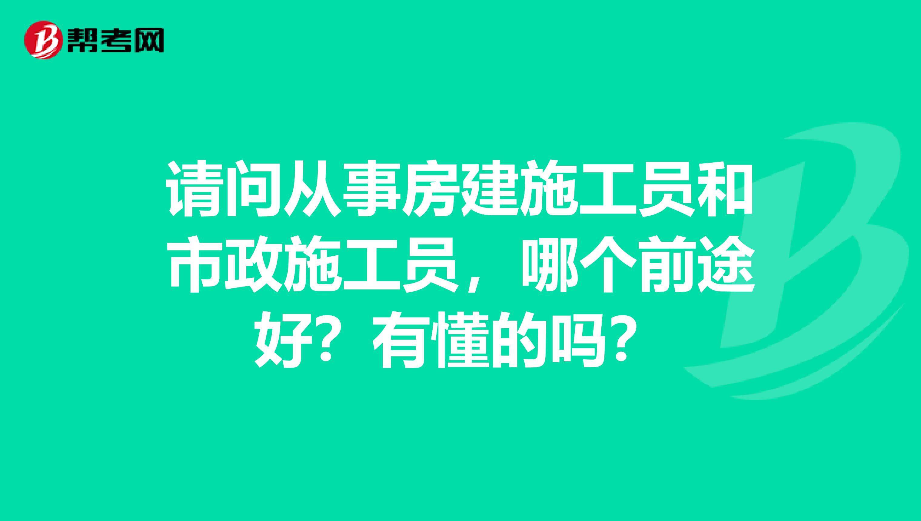 请问从事房建施工员和市政施工员,哪个前途好?有懂的吗?