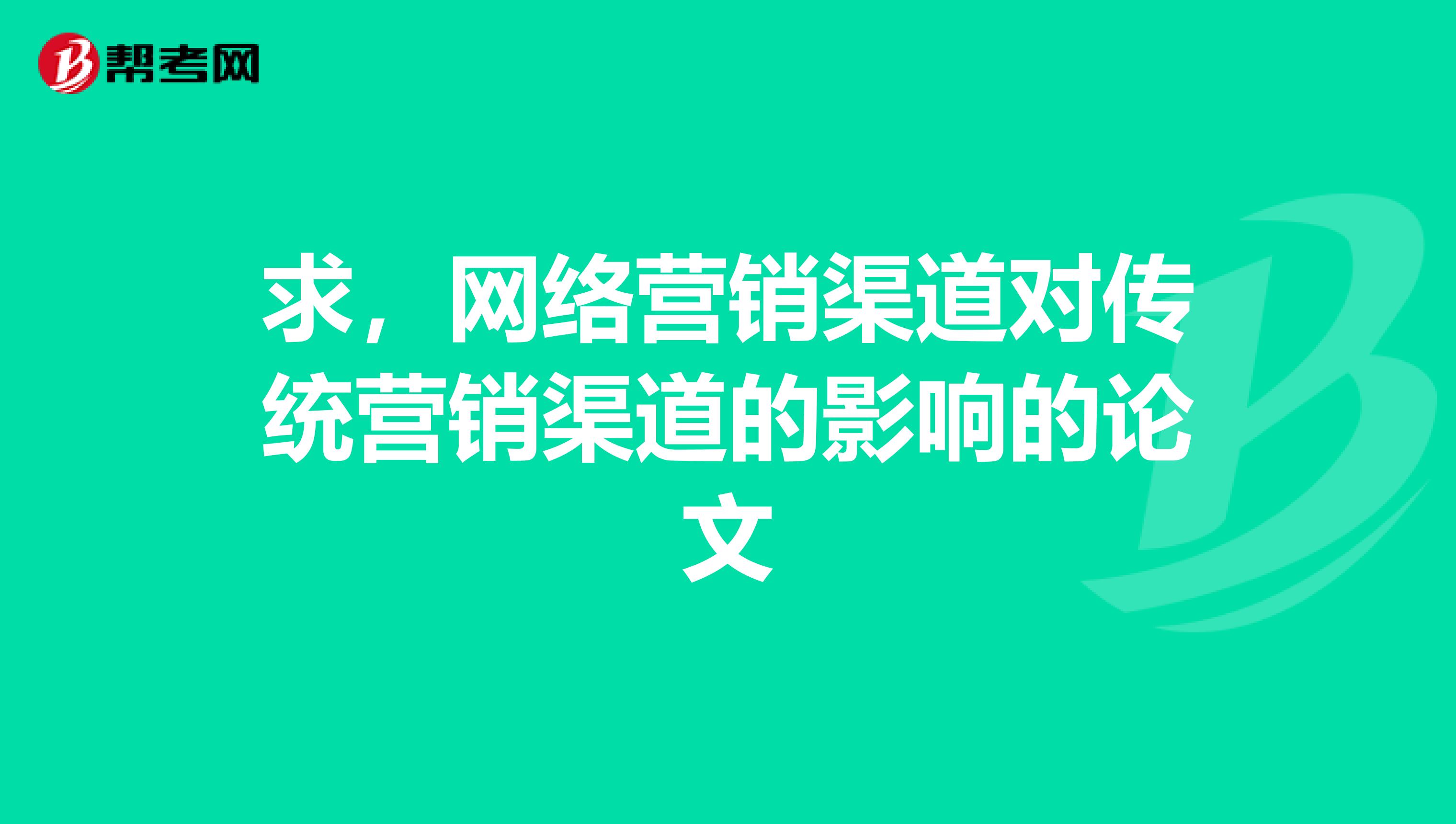 求，网络营销渠道对传统营销渠道的影响的论文