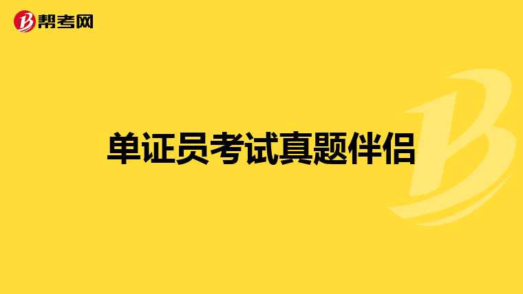 单证员考试真题伴侣
