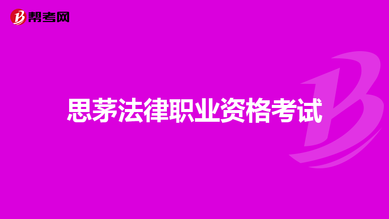 思茅法律职业资格考试