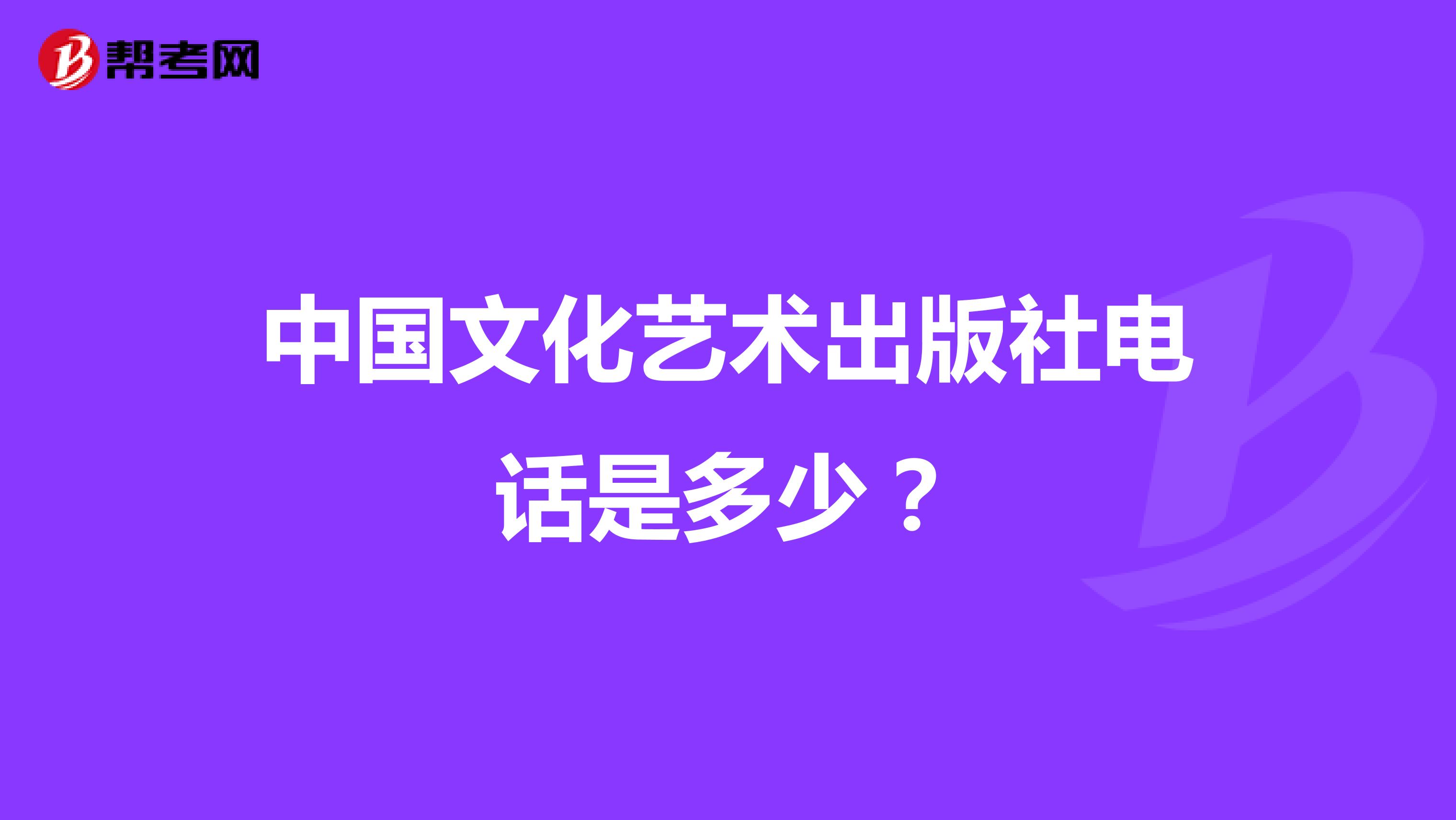 中國文化藝術(shù)出版社電話是多少？