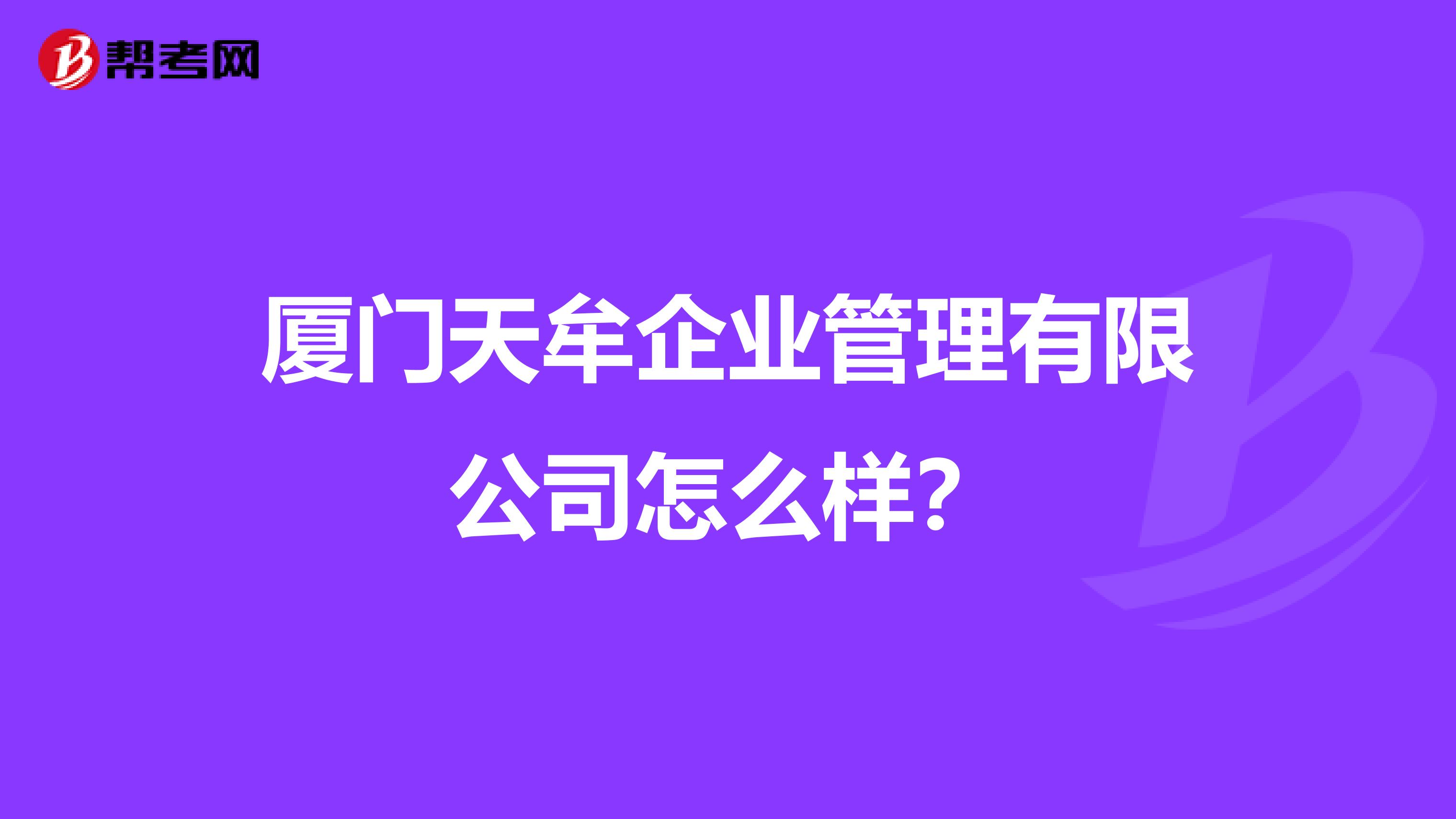 廈門天牟企業(yè)管理有限公司怎么樣？