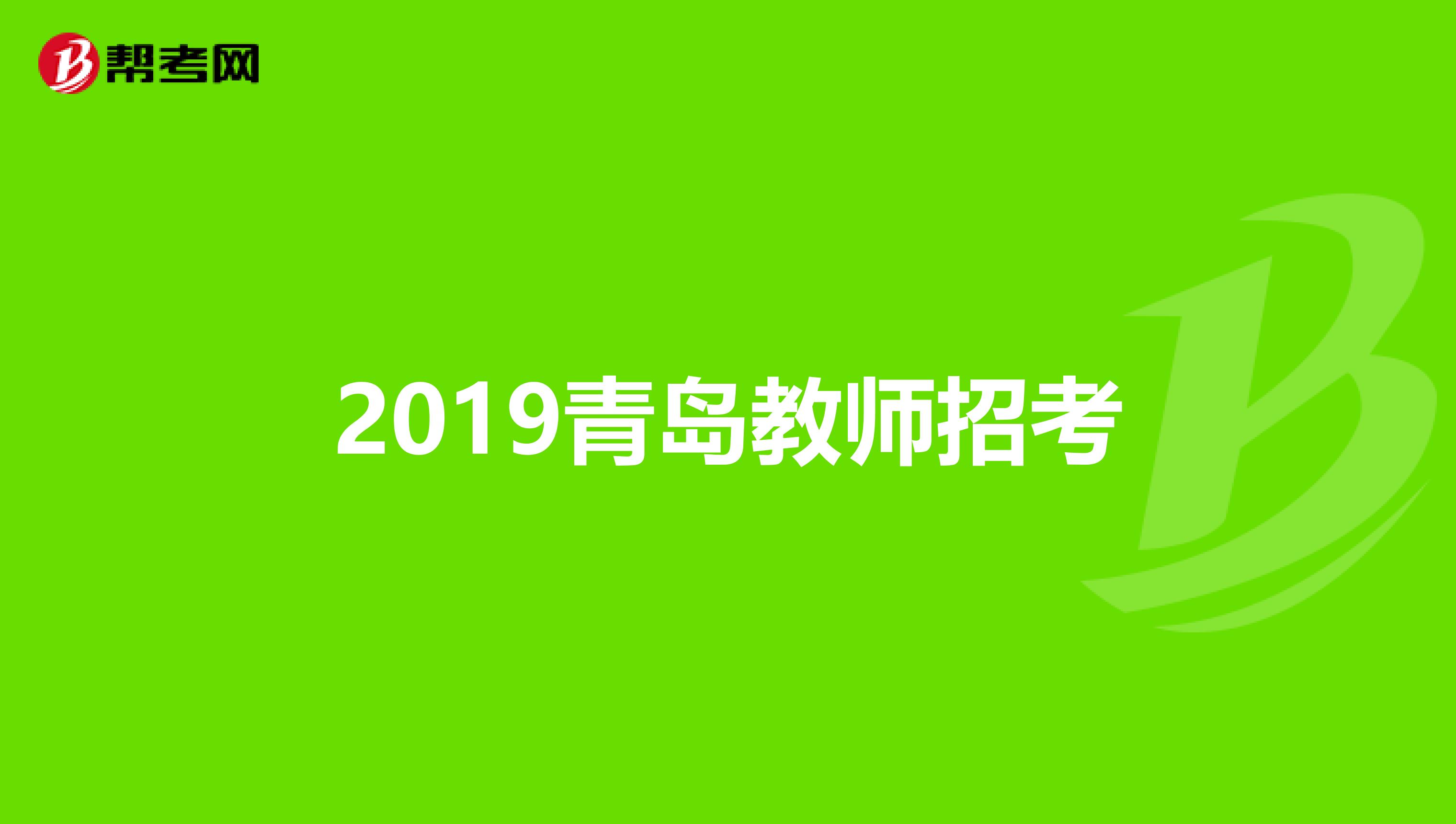 2019青岛教师招考