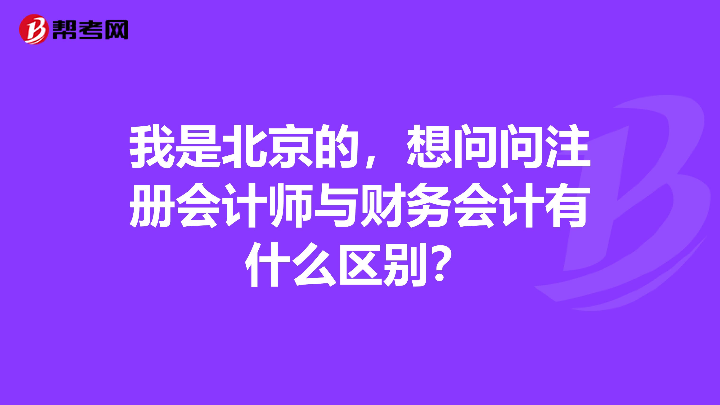 我是北京的，想問問注冊會計師與財務會計有什么區別？