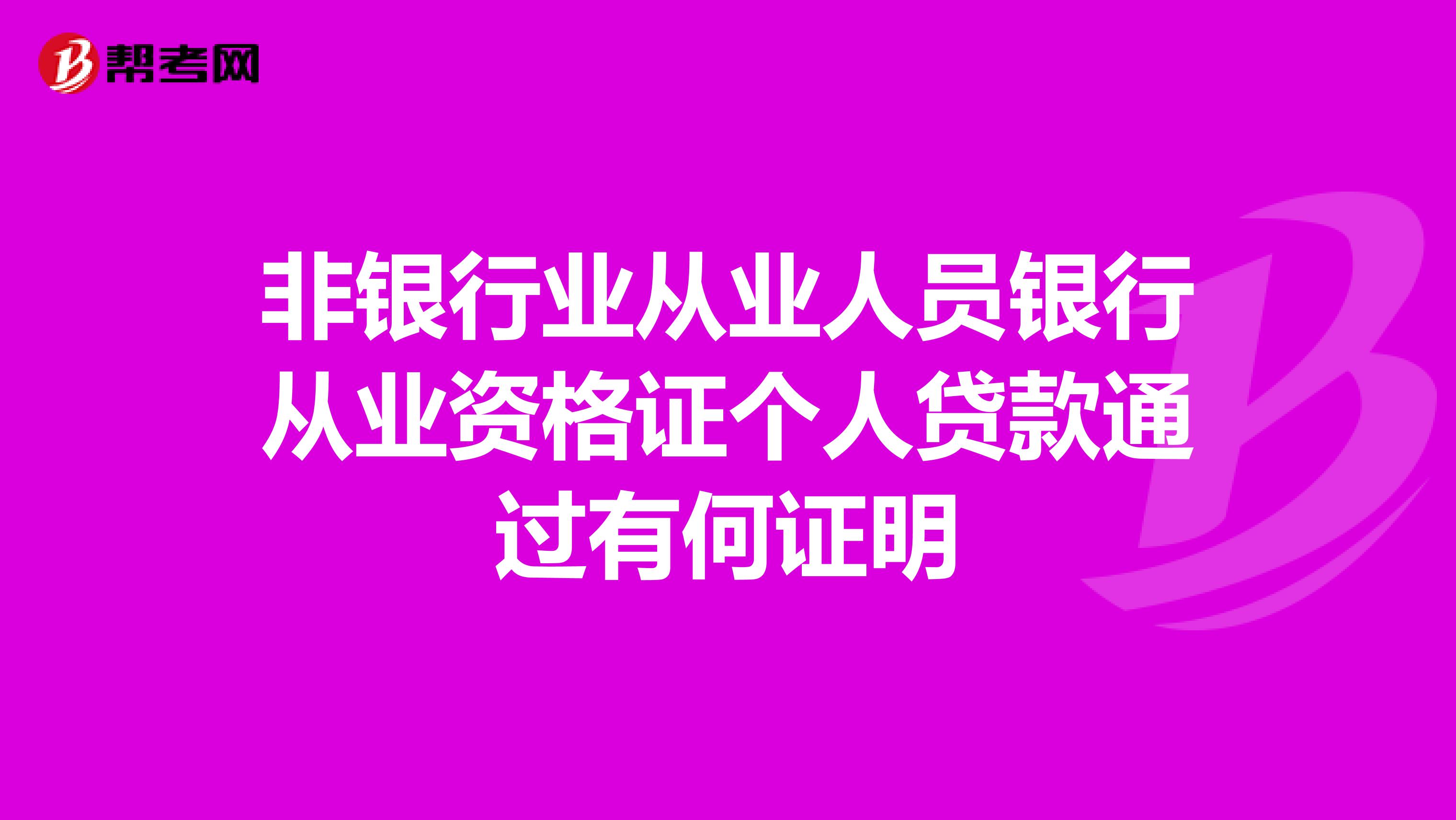 非银行业从业人员银行从业资格证个人贷款通过有何证明
