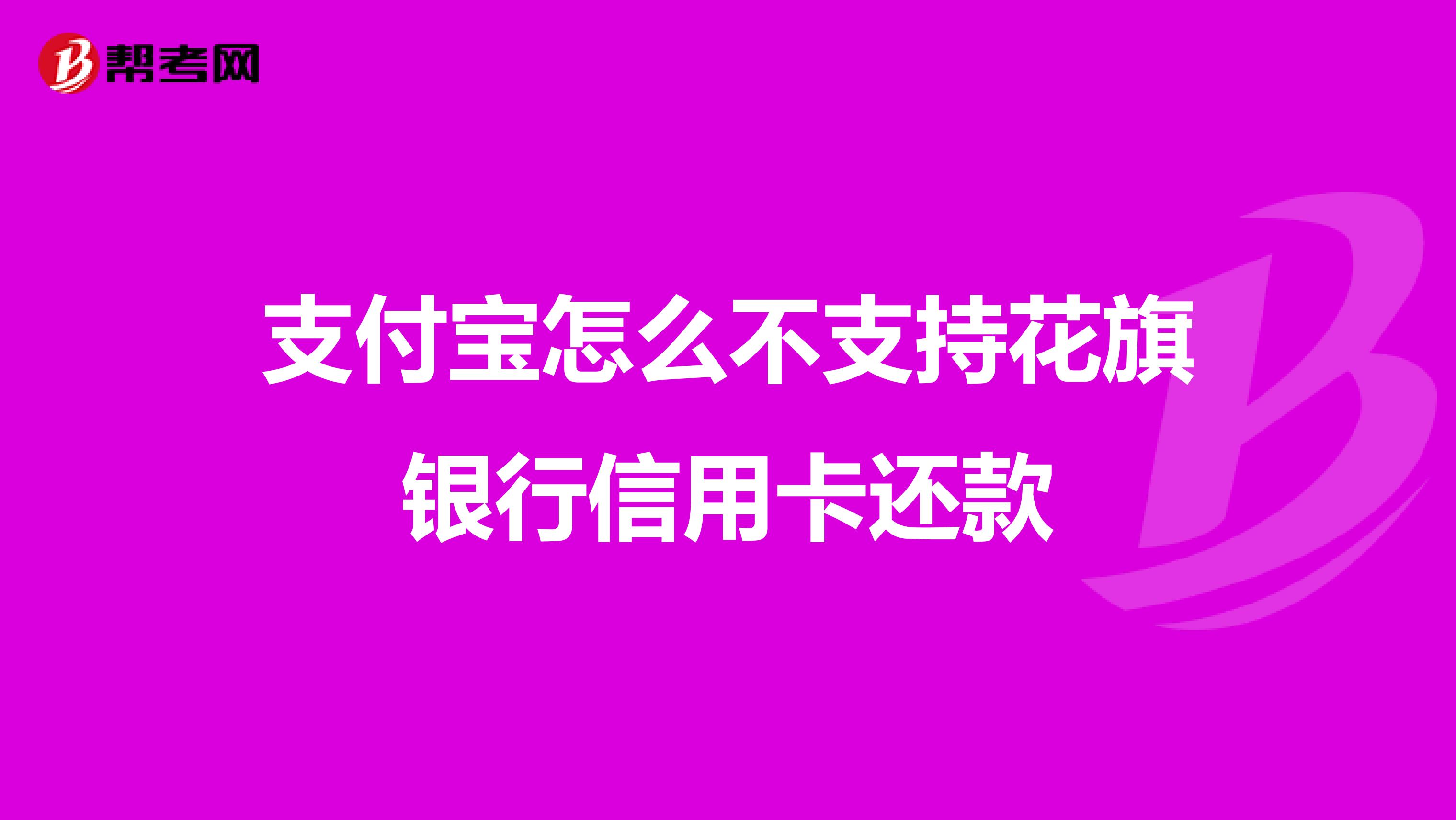支付宝怎么不支持花旗银行信用卡还款