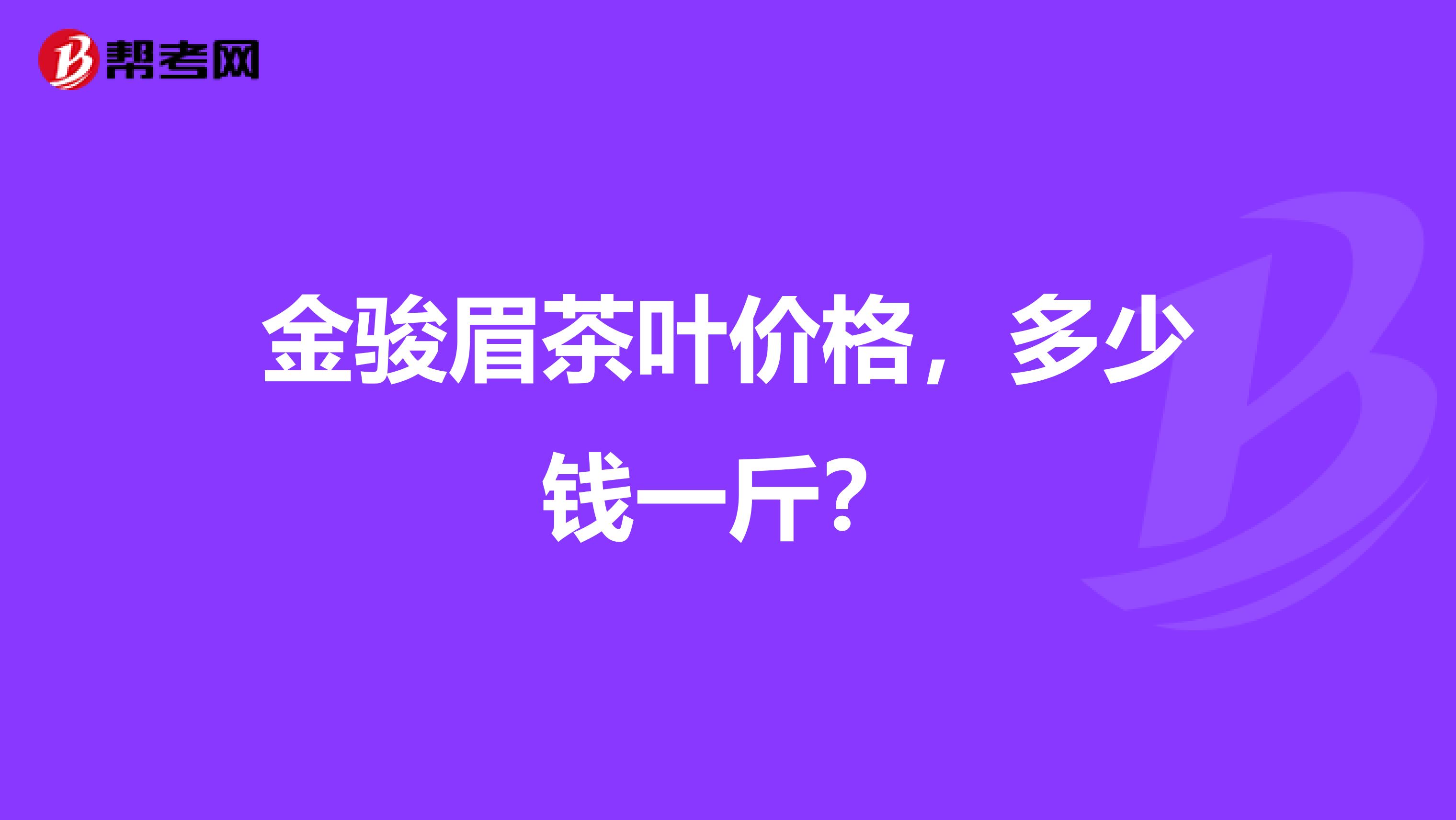 金骏眉茶叶价格,多少钱一斤?