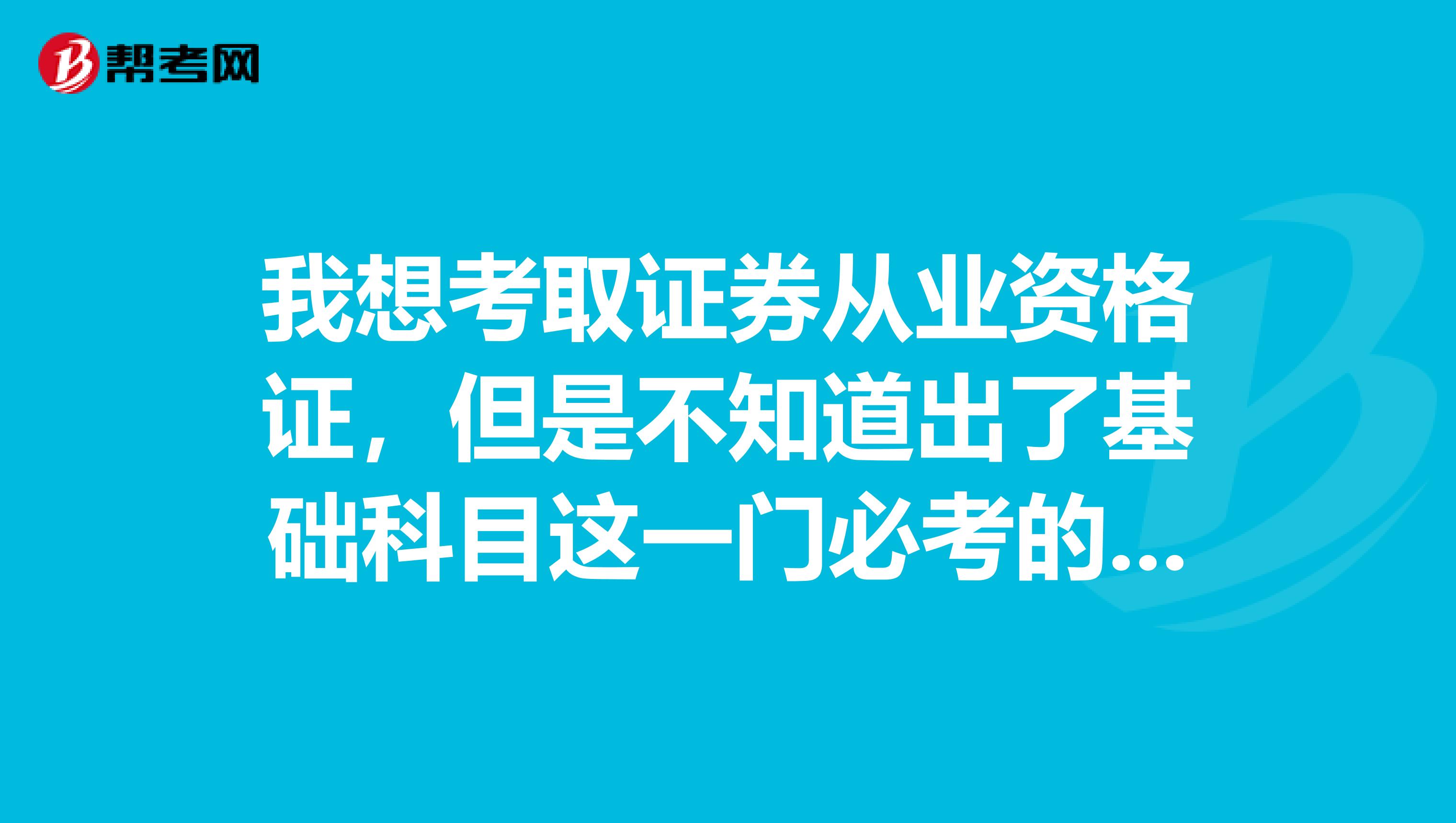 我想考取证券从业资格证,但是不知道出了基础科目这一门必考的科目外,另外还可以选考一门。