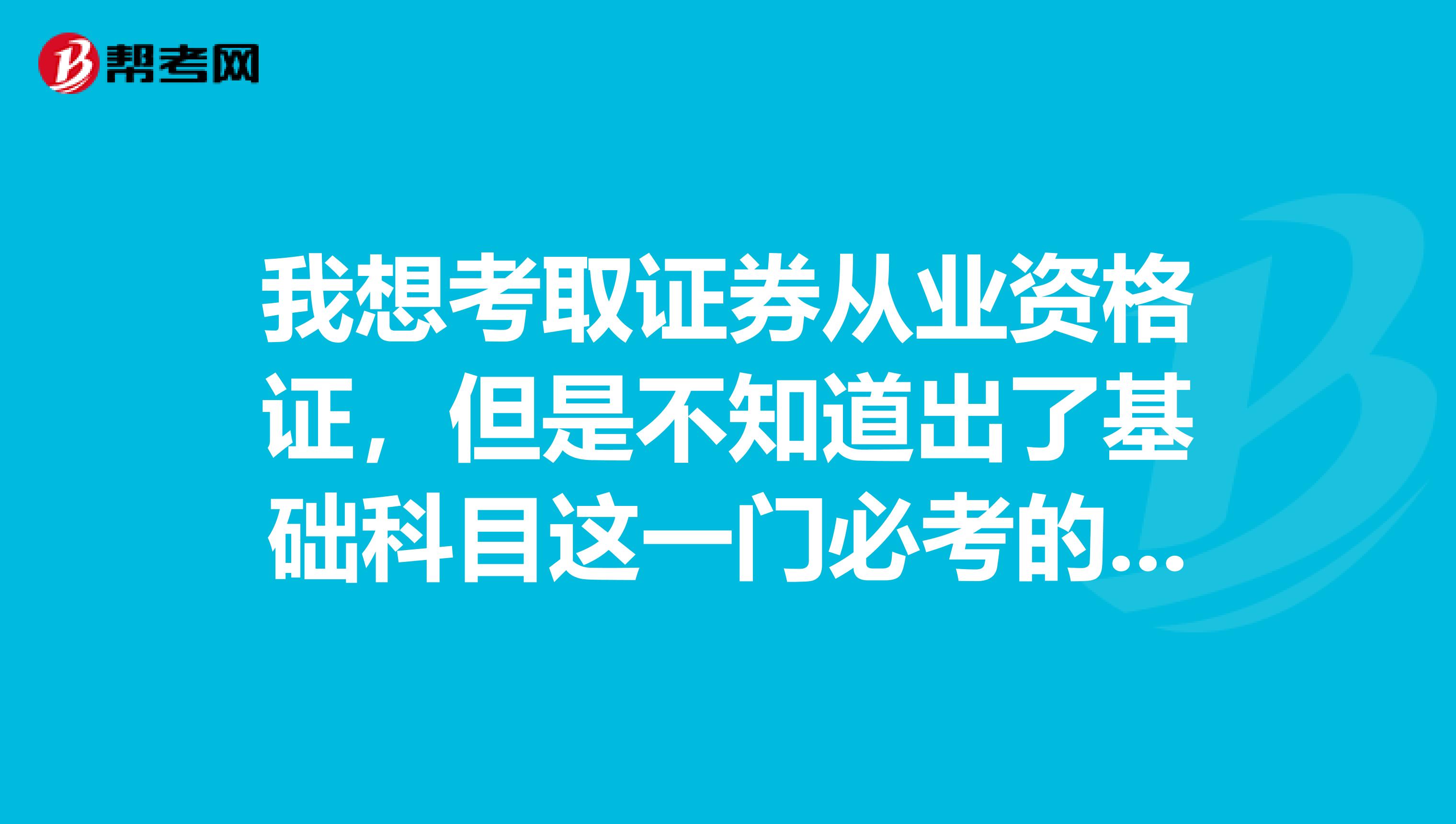 我想考取证券从业资格证，但是不知道出了基础科目这一门必考的科目外，另外还可以选考一门。