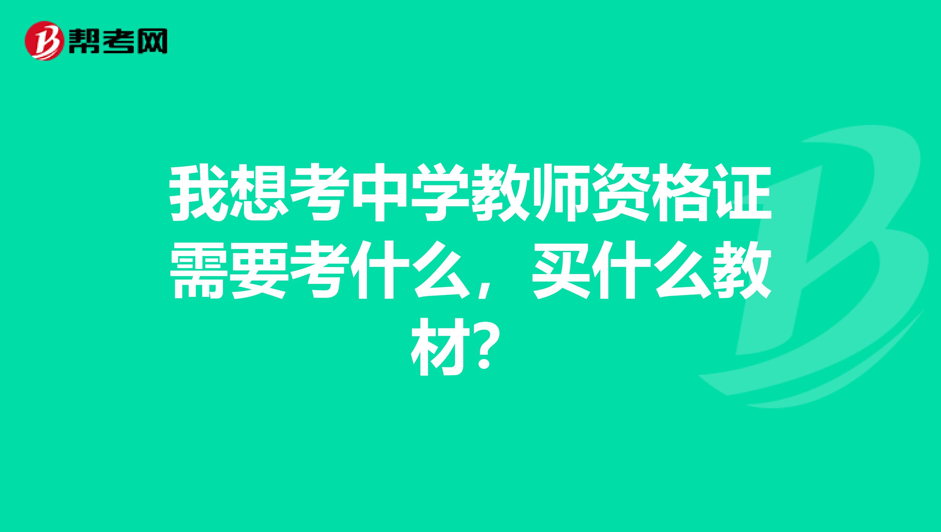 我想考中学教师资格证需要考什么，买什么教材？