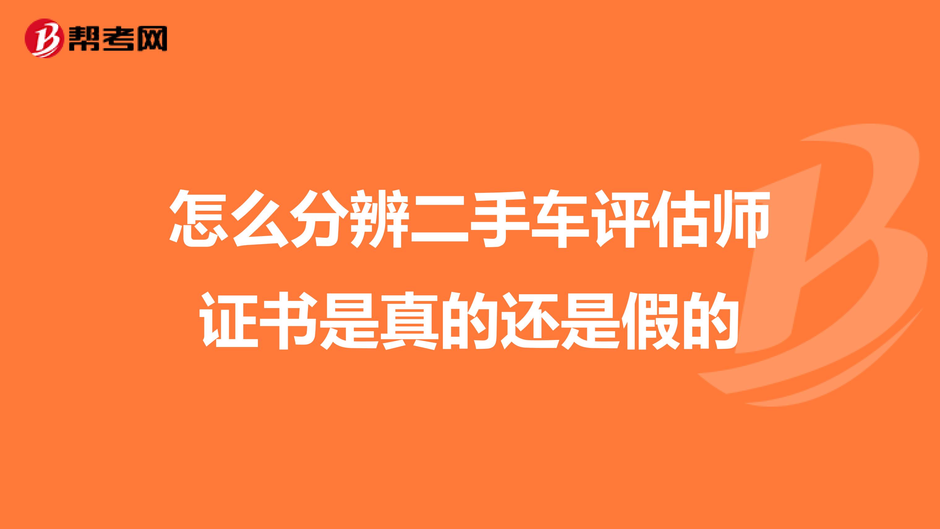 怎么分辨二手车评估师证书是真的还是假的