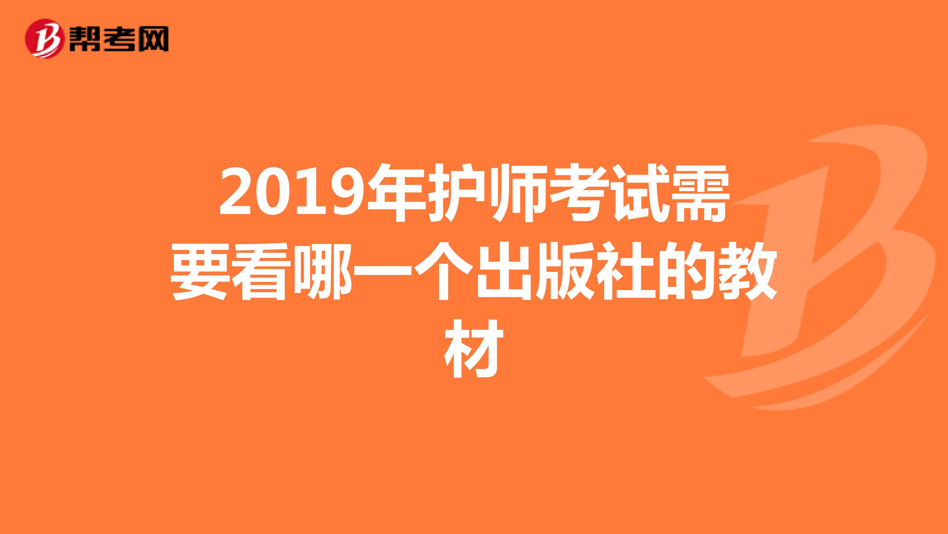 2019年护师考试需要看哪一个出版社的教材