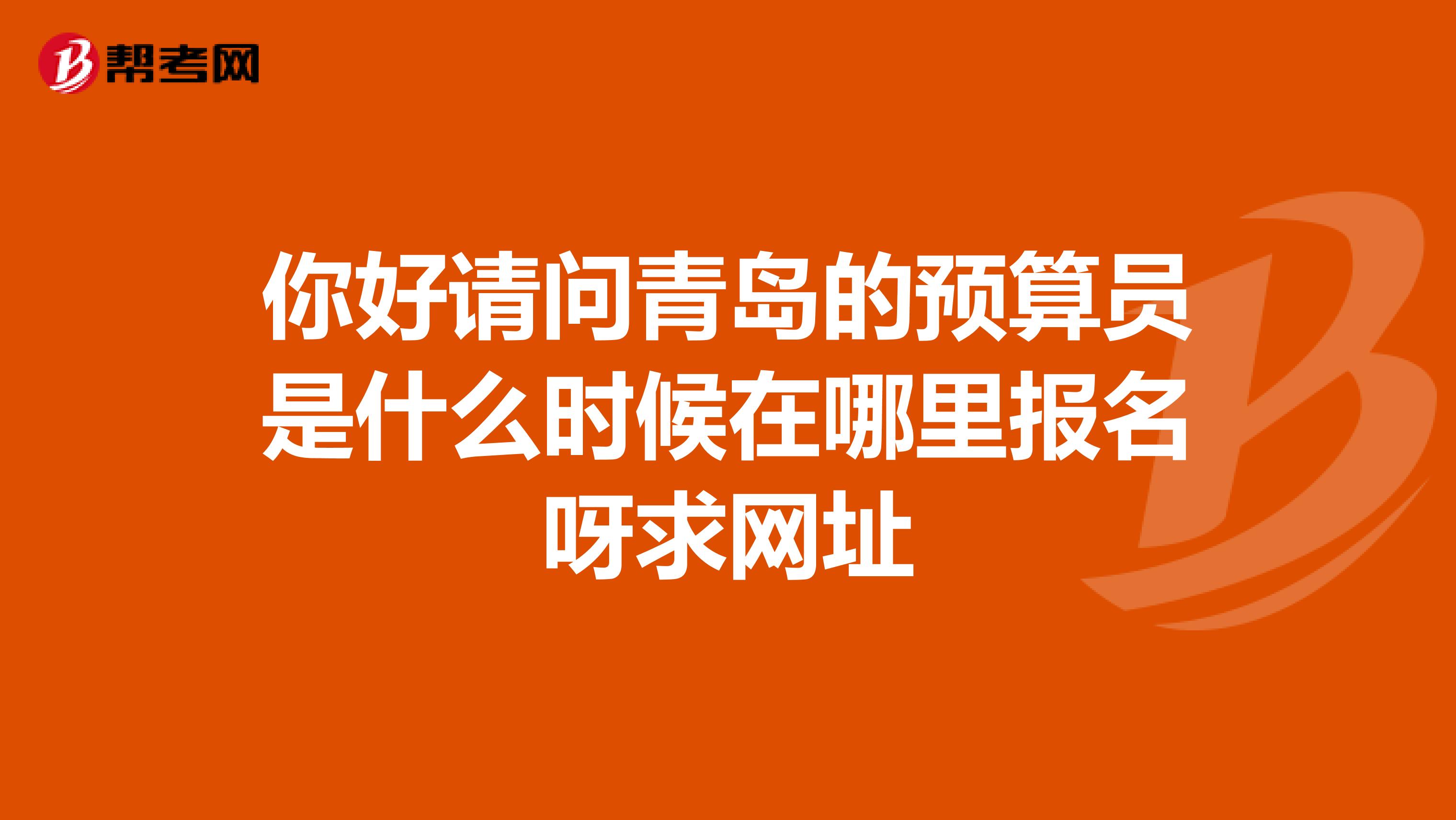 你好請問青島的預算員是什么時候在哪里報名呀求網址