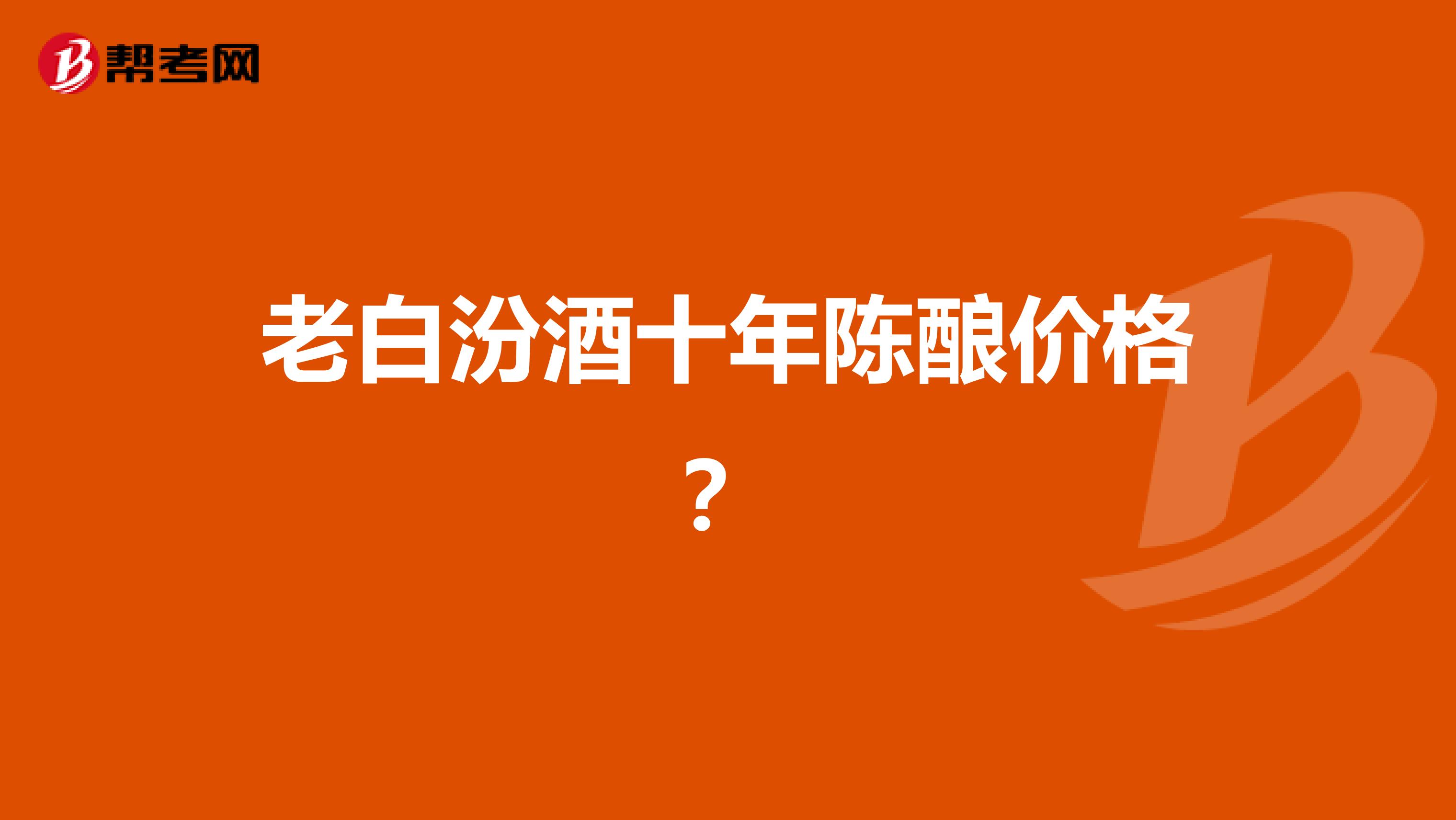 老白汾酒十年陈酿价格?