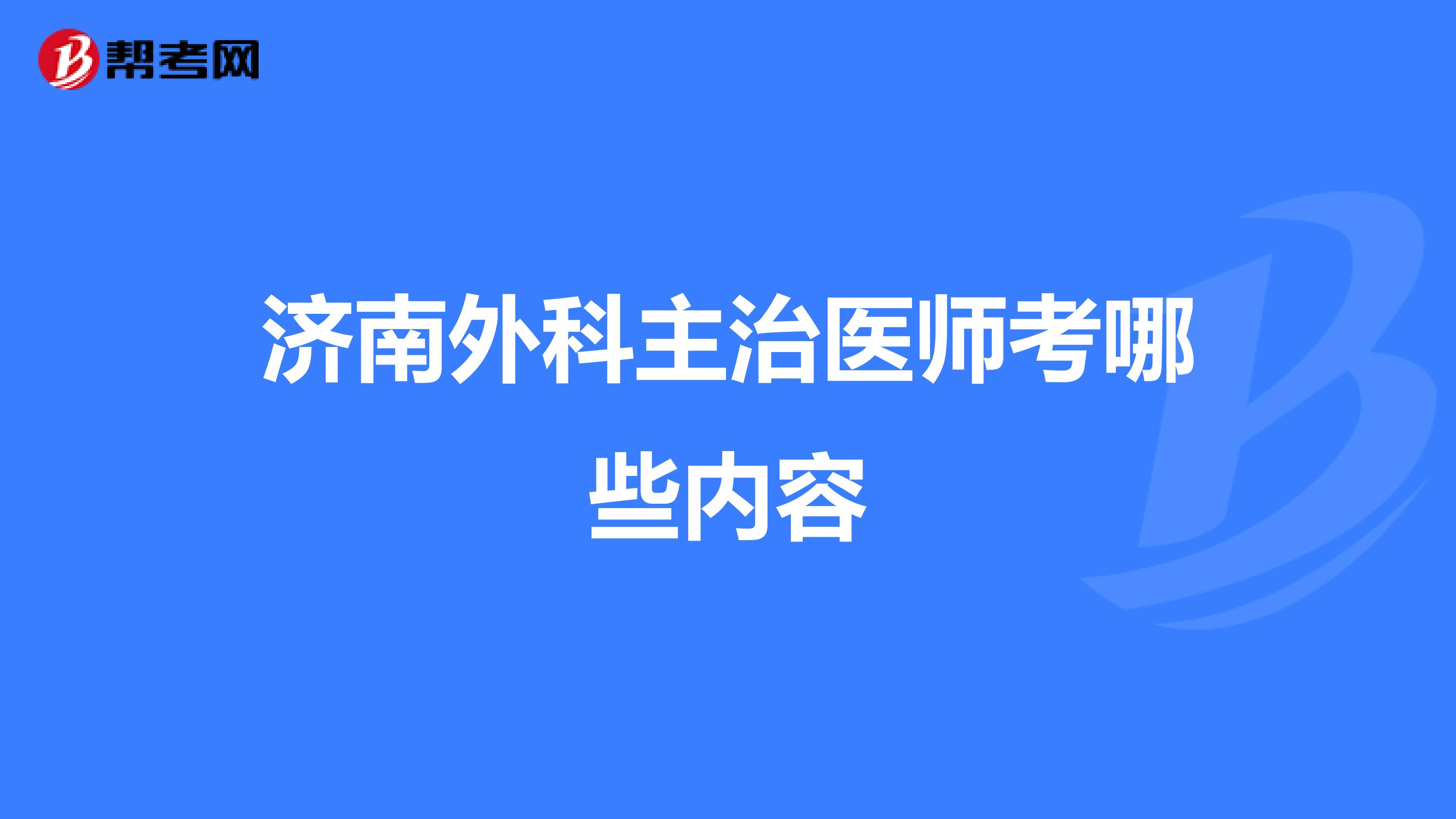 济南外科主治医师考哪些内容