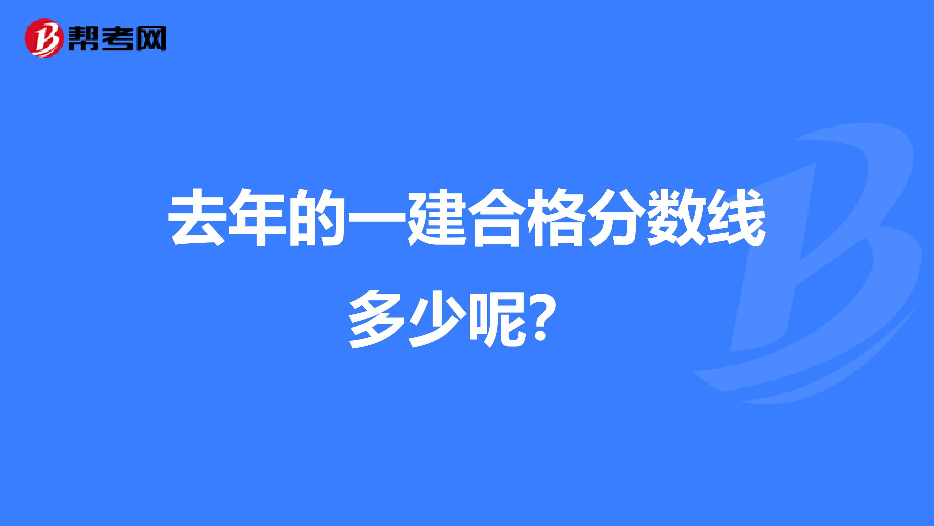 去年的一建合格分数线多少呢?