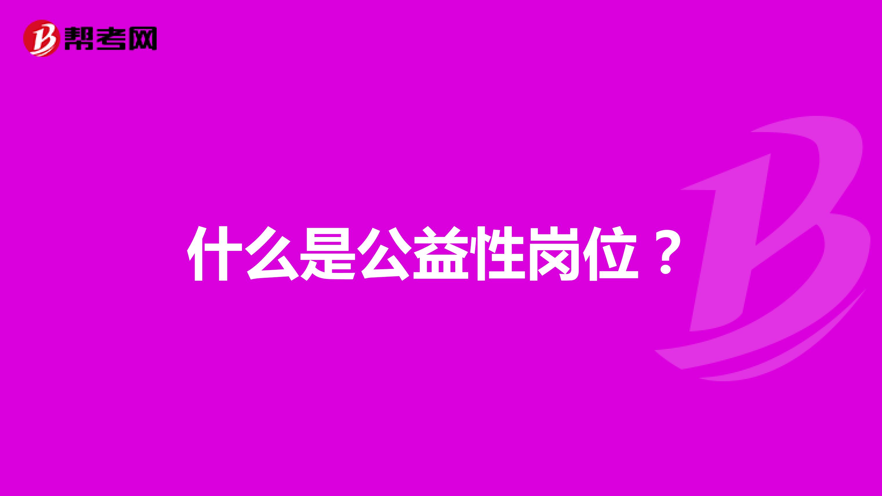 什么是公益性岗位?